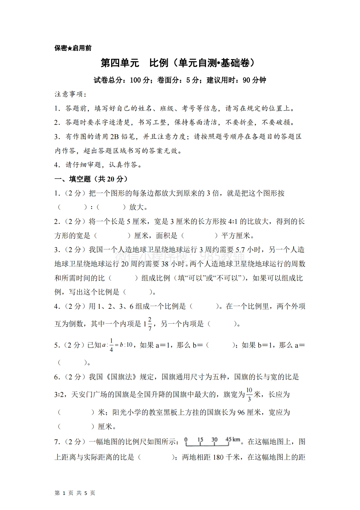 第四单元  比例（单元自测?基础卷）数学苏教版六年级下册（A4版）.pdf-七宝：认真做好一件事