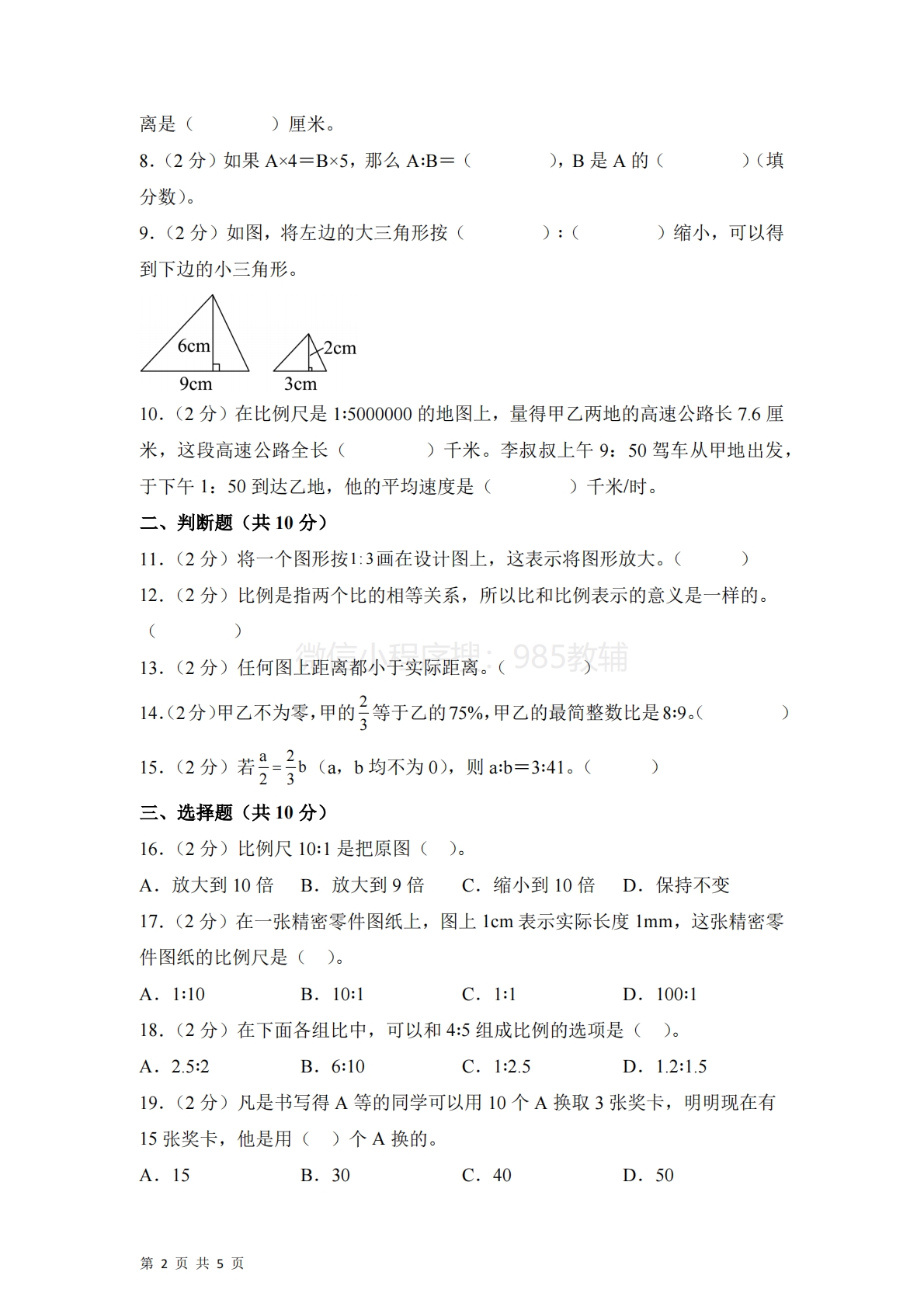 图片[2]-第四单元  比例（单元自测?基础卷）数学苏教版六年级下册（A4版）.pdf-七宝：认真做好一件事