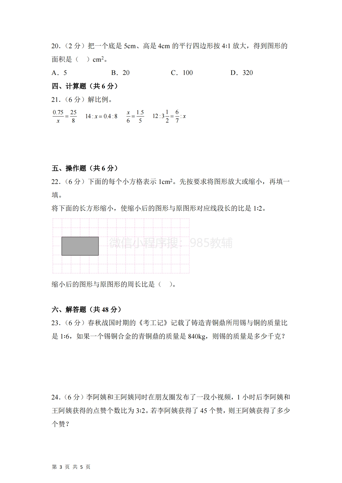 图片[3]-第四单元  比例（单元自测?基础卷）数学苏教版六年级下册（A4版）.pdf-七宝：认真做好一件事