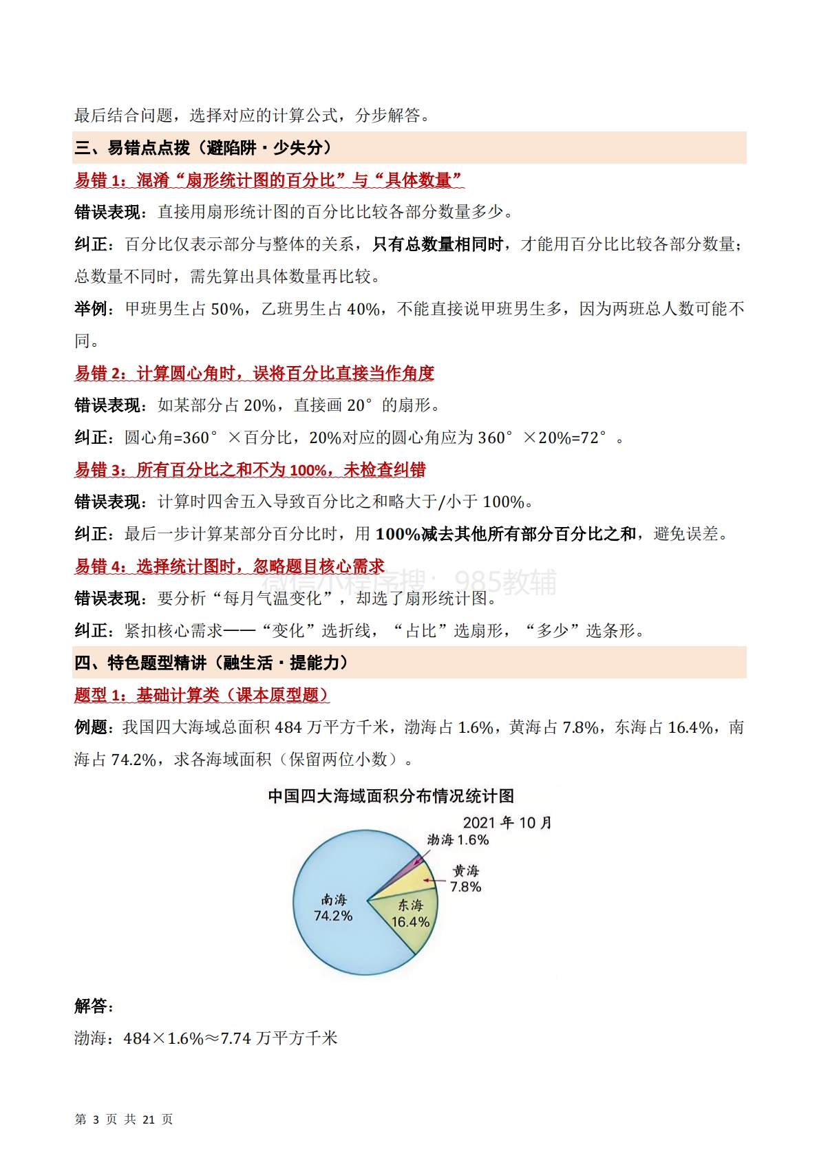 图片[3]-第一单元 扇形统计图（期中知识清单）六年级数学下学期（苏教版）.pdf-七宝：认真做好一件事