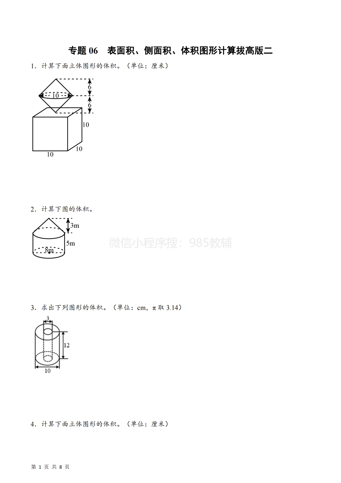 专题06  表面积、侧面积、体积图形计算拔高版二（计算专项训练）数学苏教版六年级下册（原卷版）.pdf-七宝：认真做好一件事