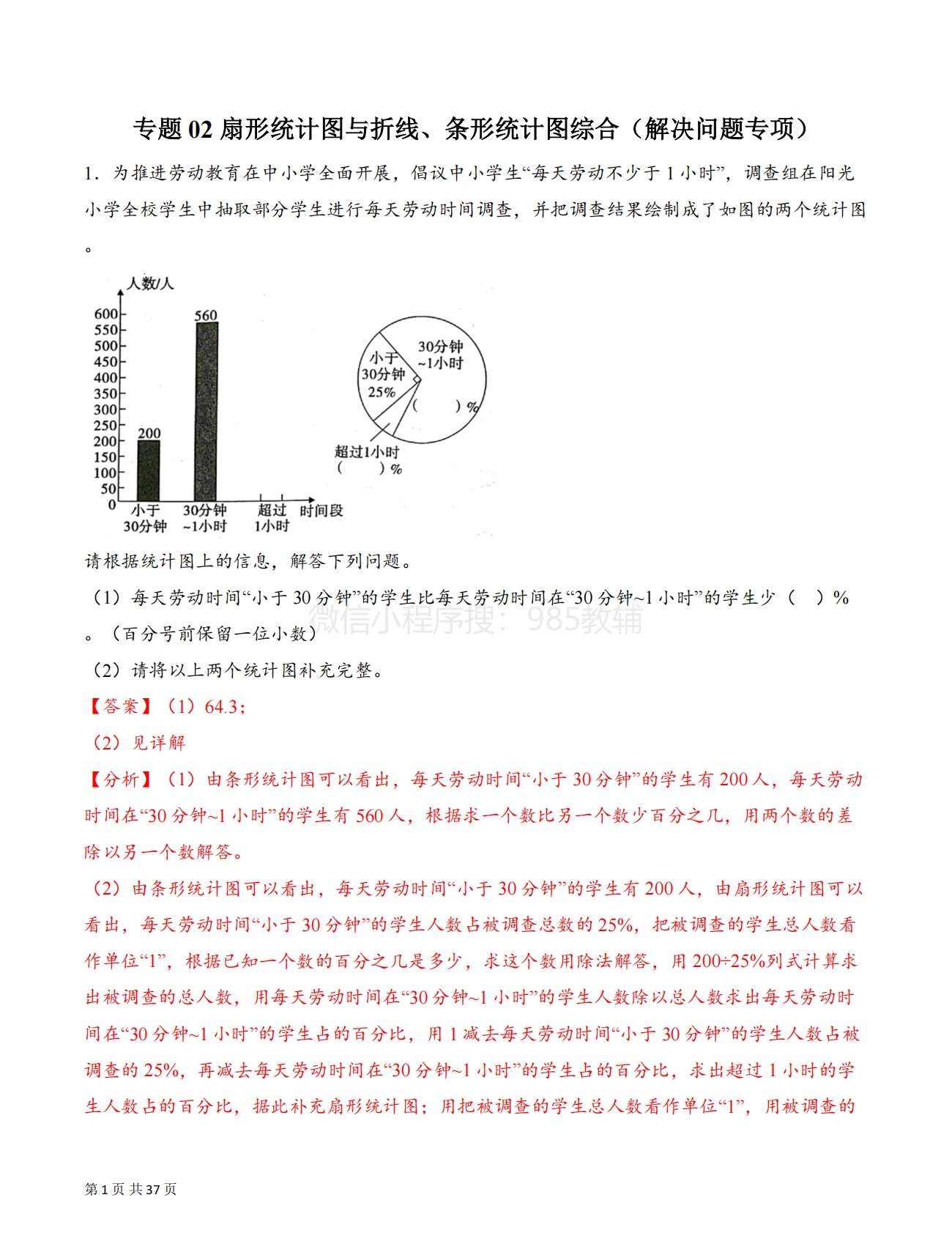 专题02 扇形统计图与折线、条形统计图综合（解决问题专项训练）（解析版）.pdf-七宝：认真做好一件事