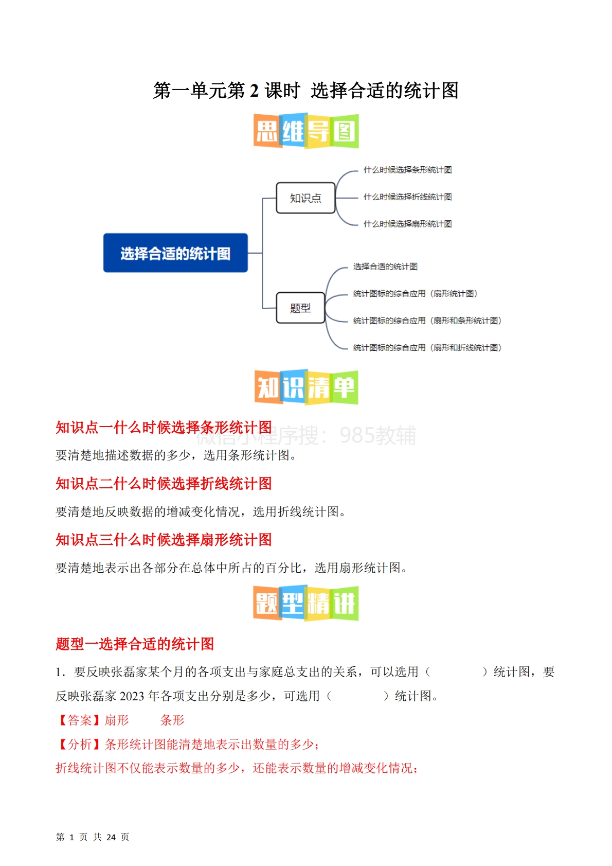 第一单元第2课时 选择合适的统计图（3个知识点 4类热点题型精讲）（分层作业）.pdf-七宝：认真做好一件事