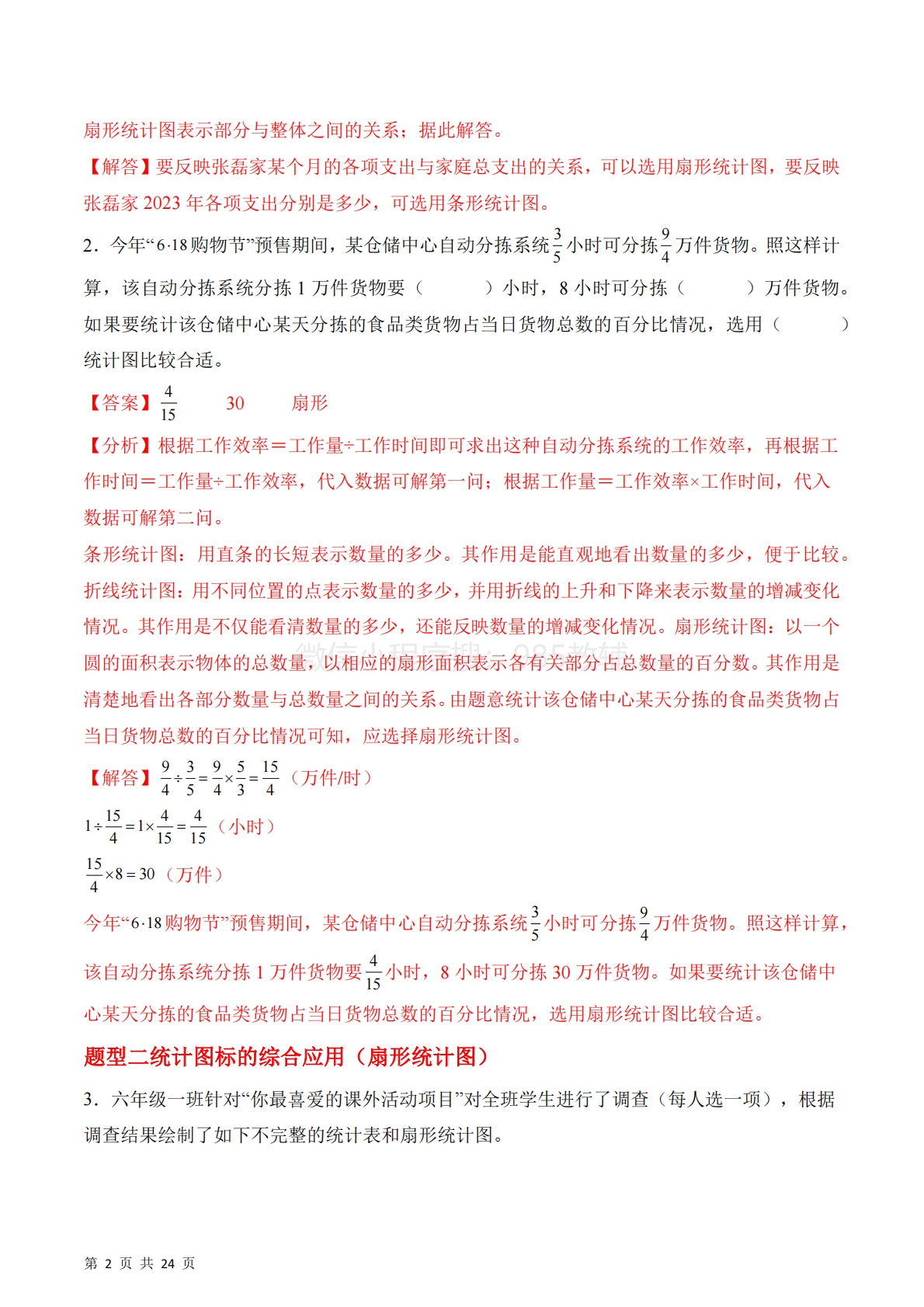 图片[2]-第一单元第2课时 选择合适的统计图（3个知识点 4类热点题型精讲）（分层作业）.pdf-七宝：认真做好一件事