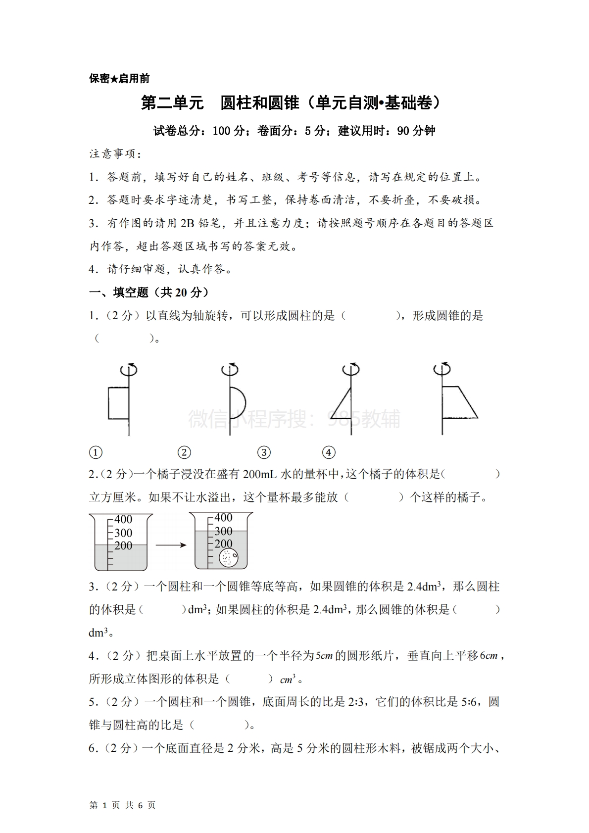 第二单元  圆柱和圆锥（单元自测?基础卷）数学苏教版六年级下册（A4版）.pdf-七宝：认真做好一件事