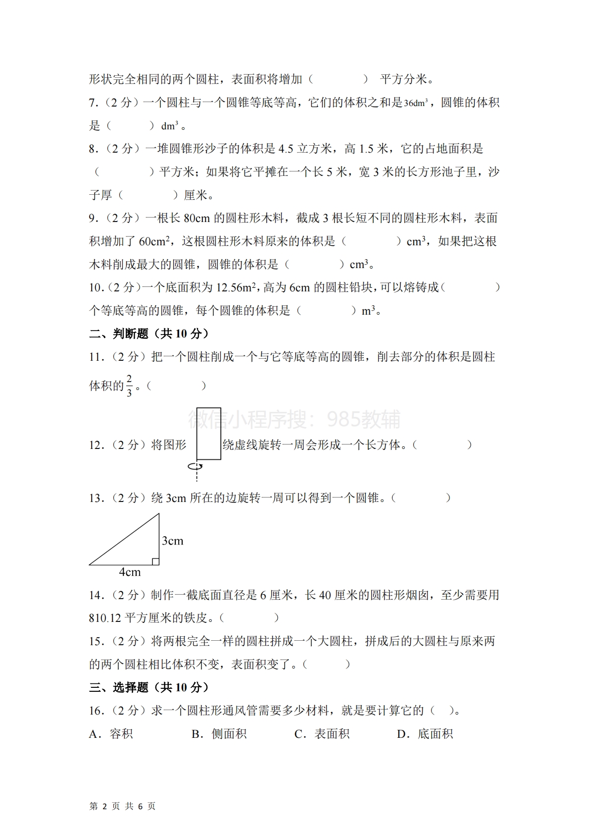 图片[2]-第二单元  圆柱和圆锥（单元自测?基础卷）数学苏教版六年级下册（A4版）.pdf-七宝：认真做好一件事