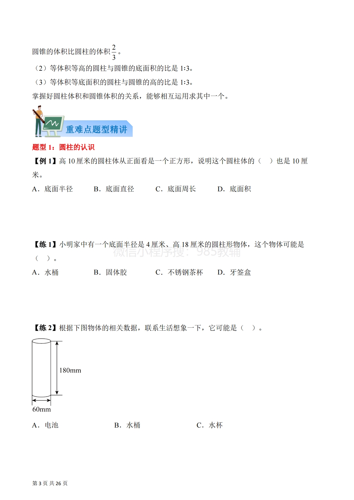 图片[3]-第二单元  圆柱和圆锥（知识清单）数学苏教版六年级下册（原卷版）.pdf-七宝：认真做好一件事