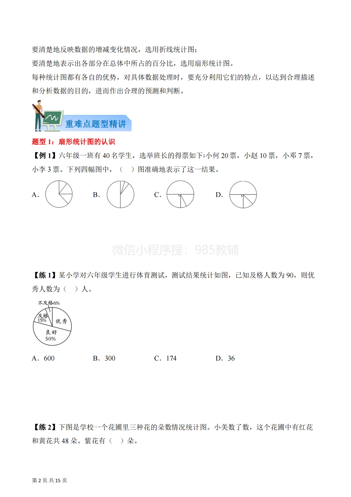 图片[2]-第一单元  扇形统计图（知识清单）数学苏教版六年级下册（原卷版）.pdf-七宝：认真做好一件事