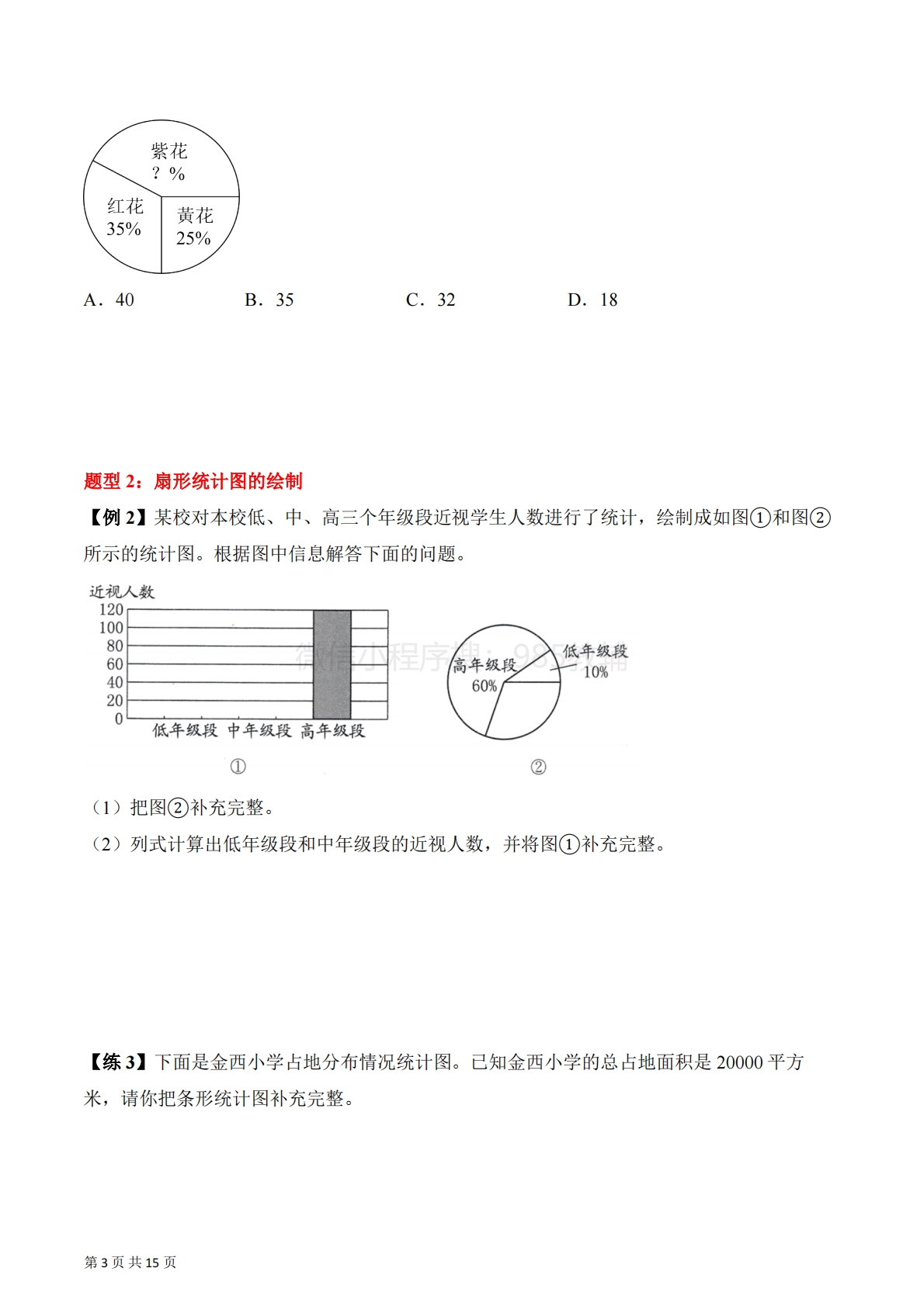 图片[3]-第一单元  扇形统计图（知识清单）数学苏教版六年级下册（原卷版）.pdf-七宝：认真做好一件事