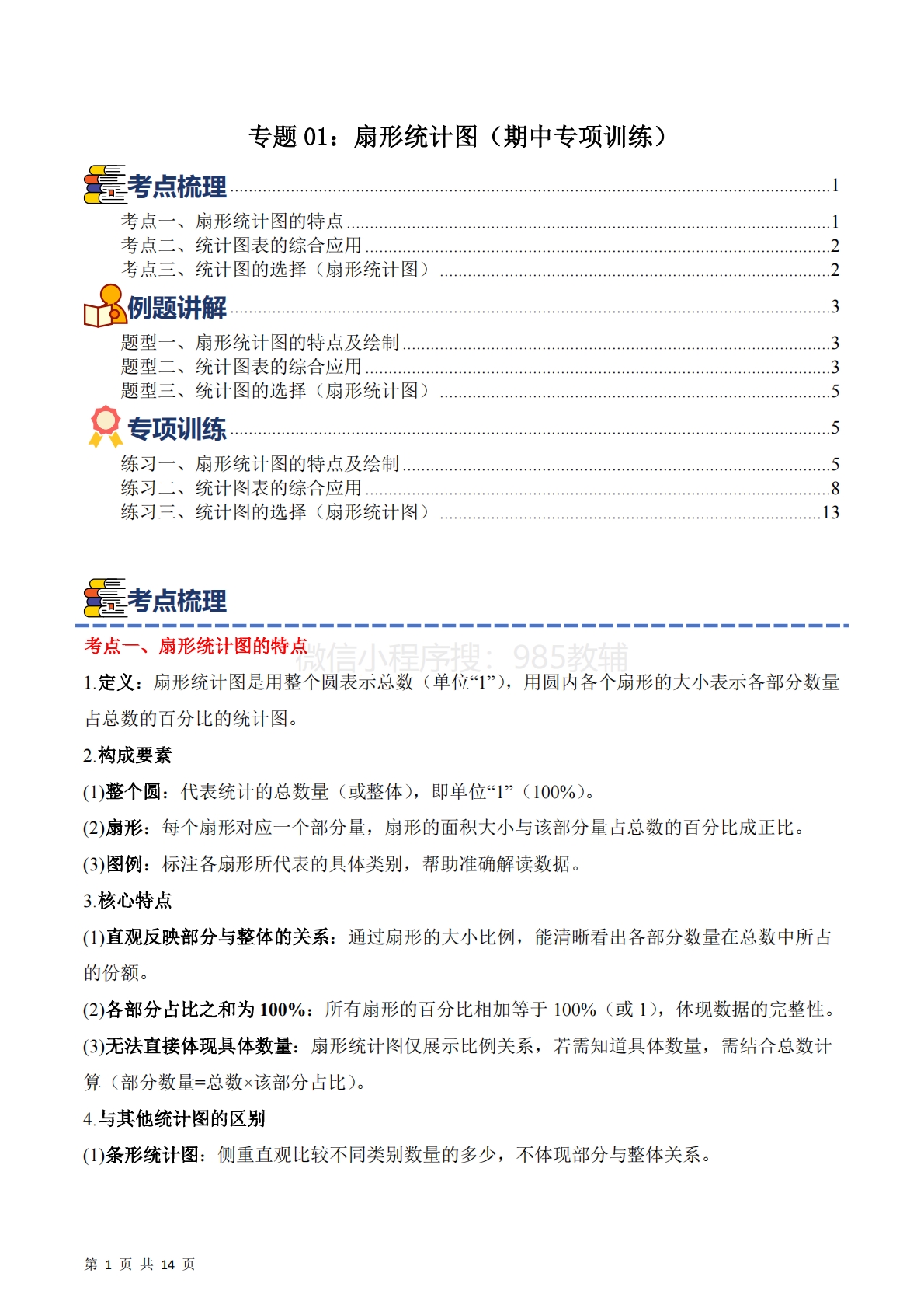 专题01：扇形统计图（期中专项训练）六年级数学下学期（苏教版）（原卷版）.pdf-七宝：认真做好一件事