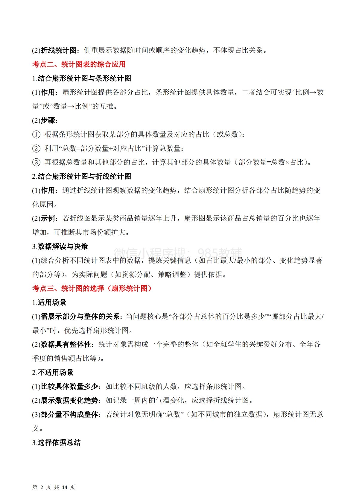 图片[2]-专题01：扇形统计图（期中专项训练）六年级数学下学期（苏教版）（原卷版）.pdf-七宝：认真做好一件事