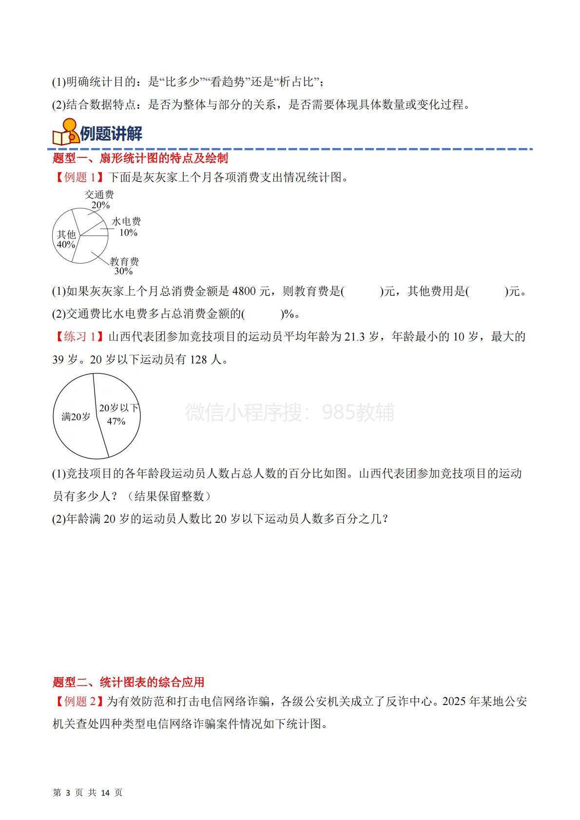 图片[3]-专题01：扇形统计图（期中专项训练）六年级数学下学期（苏教版）（原卷版）.pdf-七宝：认真做好一件事