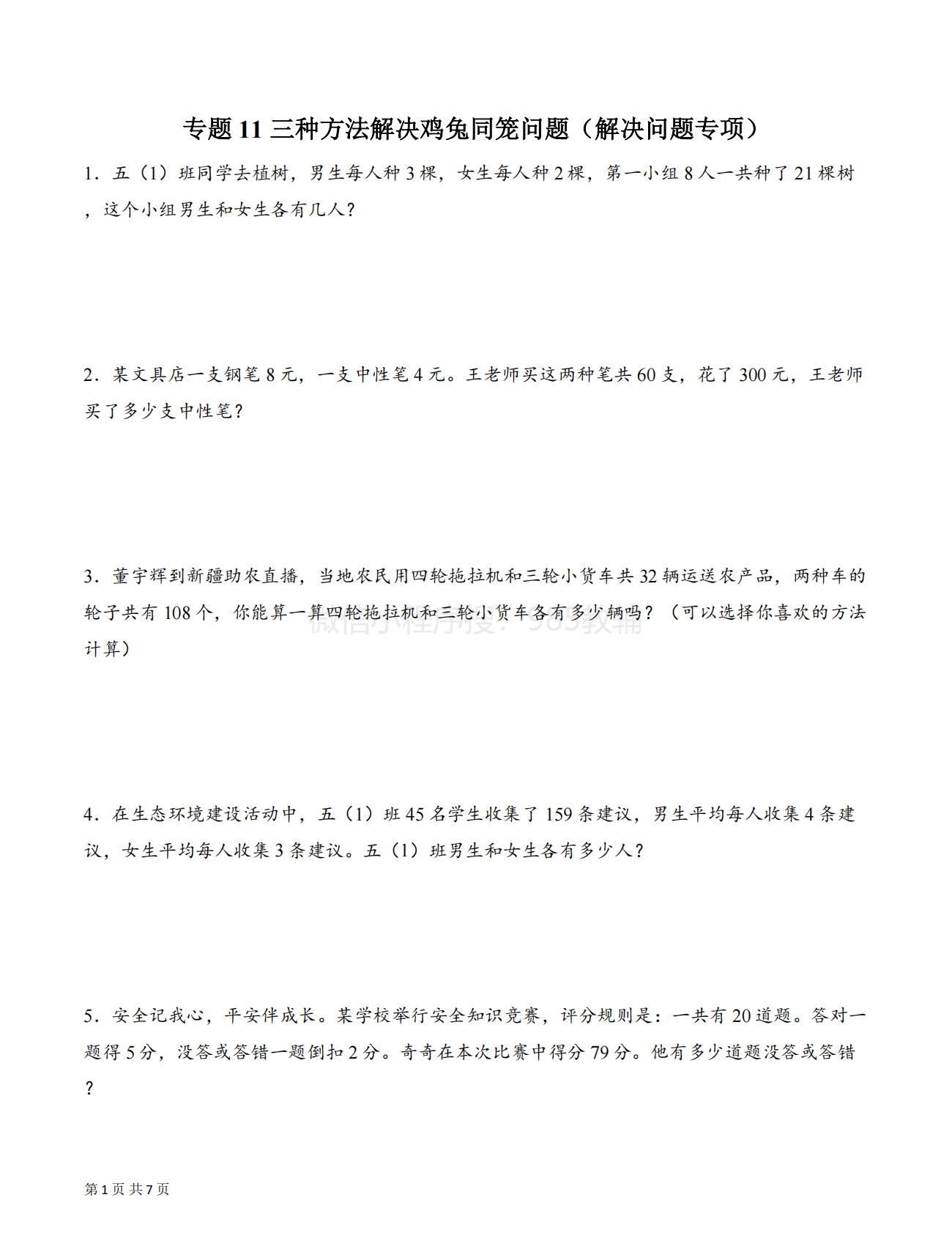 专题11 三种方法解决鸡兔同笼问题（解决问题专项训练）(原卷版）.pdf-七宝：认真做好一件事