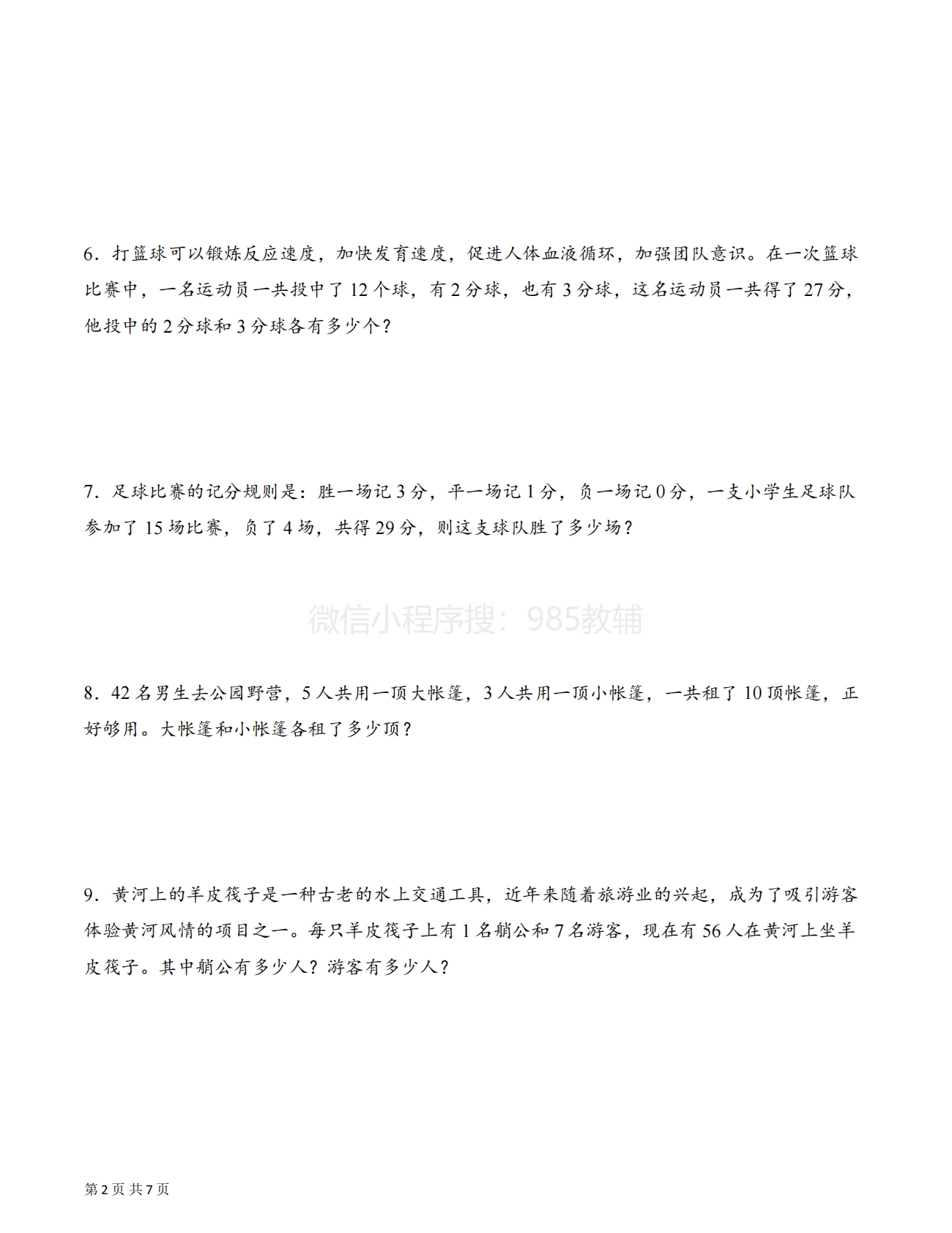图片[2]-专题11 三种方法解决鸡兔同笼问题（解决问题专项训练）(原卷版）.pdf-七宝：认真做好一件事