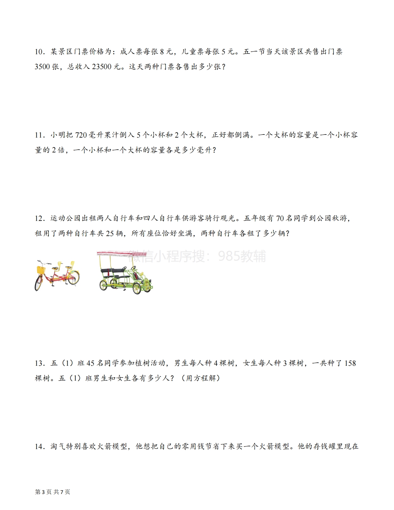 图片[3]-专题11 三种方法解决鸡兔同笼问题（解决问题专项训练）(原卷版）.pdf-七宝：认真做好一件事