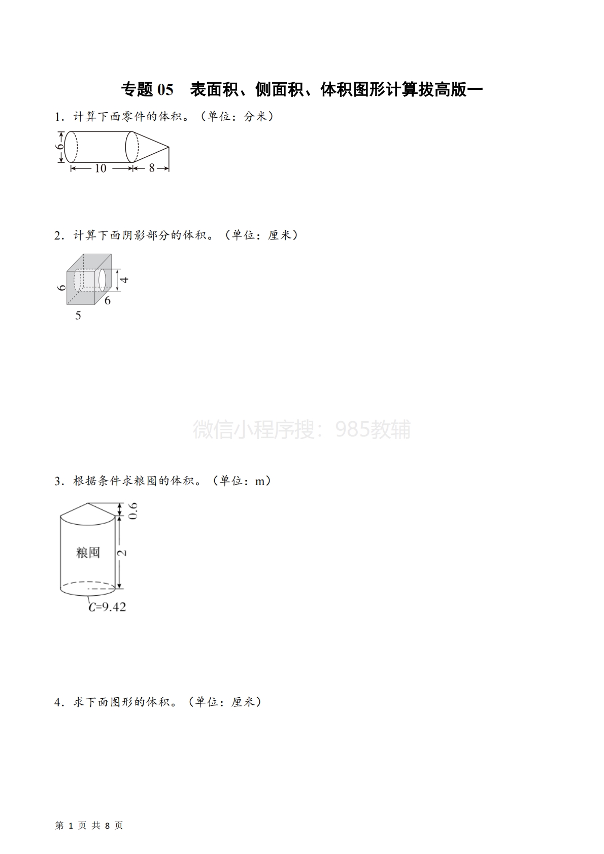 专题05  表面积、侧面积、体积图形计算拔高版一（计算专项训练）数学苏教版六年级下册（原卷版）.pdf-七宝：认真做好一件事