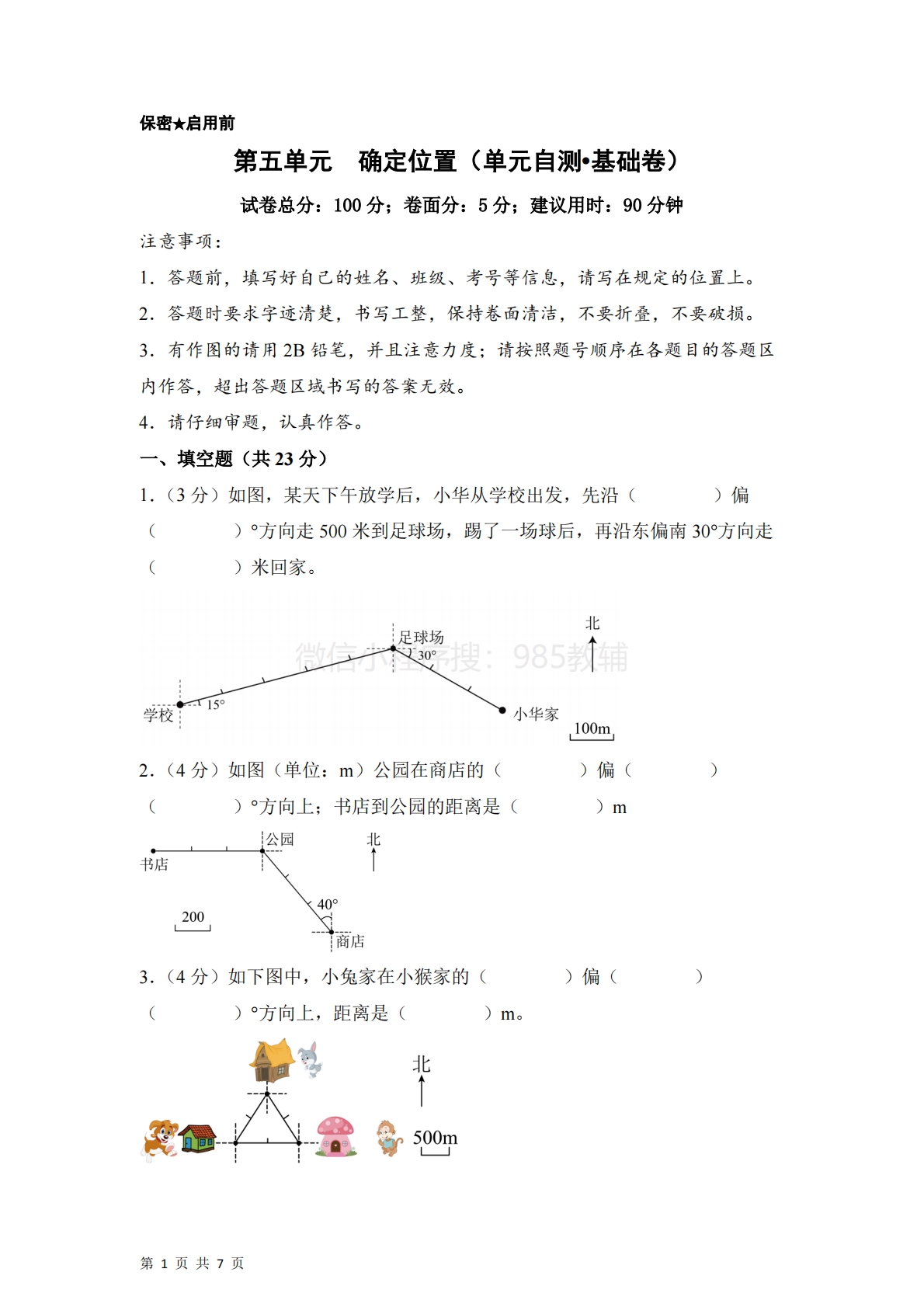 第五单元  确定位置（单元自测?基础卷）数学苏教版六年级下册（A4版）.pdf-七宝：认真做好一件事