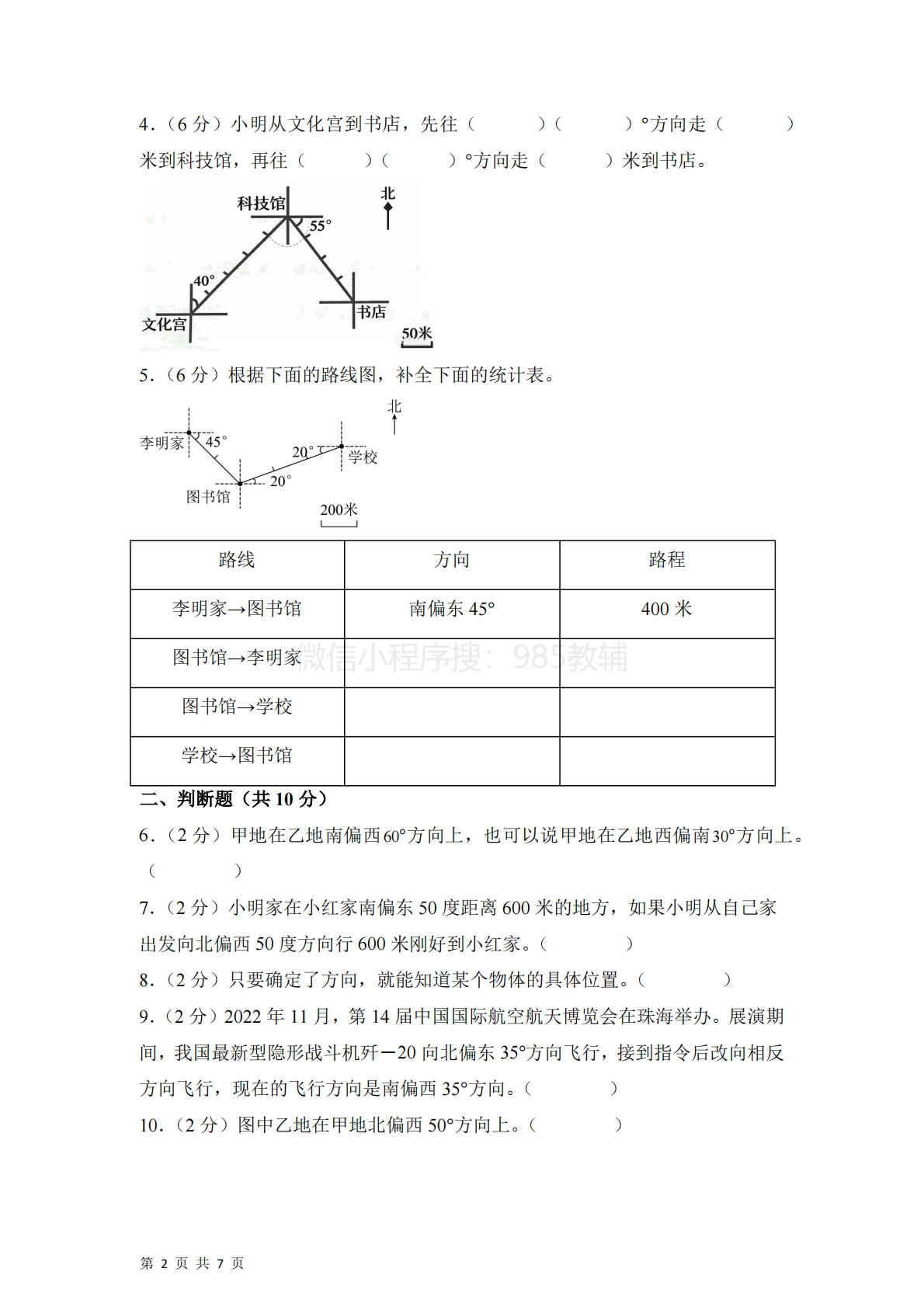 图片[2]-第五单元  确定位置（单元自测?基础卷）数学苏教版六年级下册（A4版）.pdf-七宝：认真做好一件事
