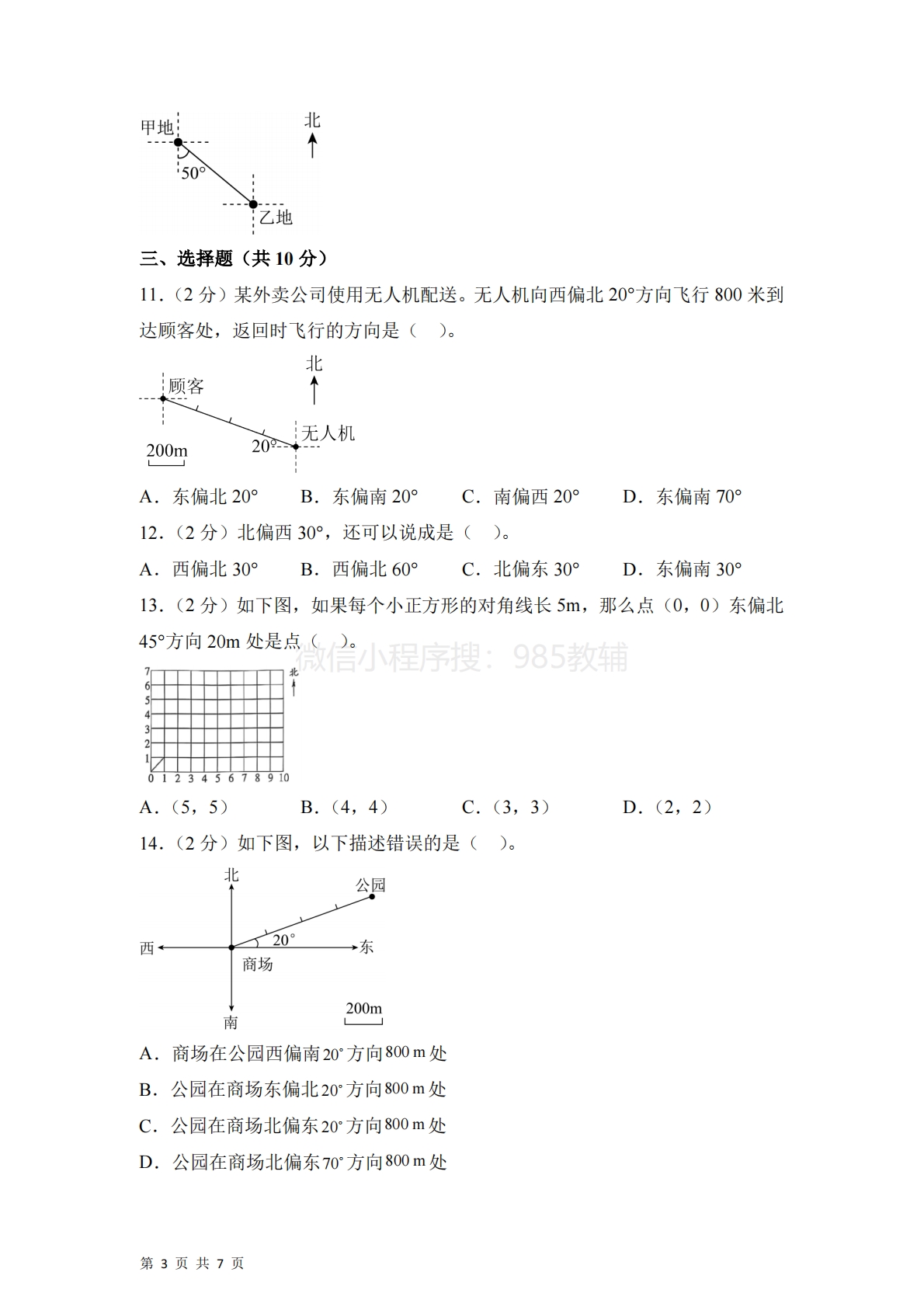 图片[3]-第五单元  确定位置（单元自测?基础卷）数学苏教版六年级下册（A4版）.pdf-七宝：认真做好一件事