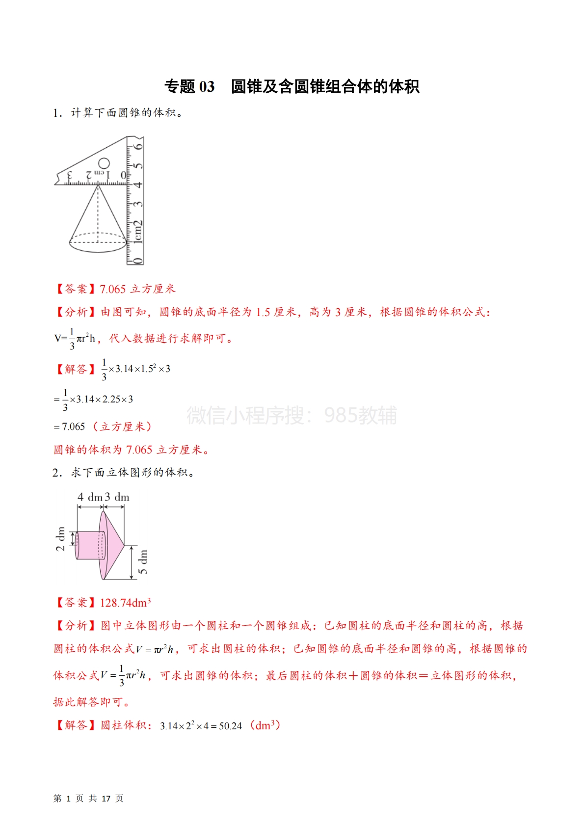 专题03  圆锥及含圆锥组合体的体积（计算专项训练）数学苏教版六年级下册（解析版）.pdf-七宝：认真做好一件事