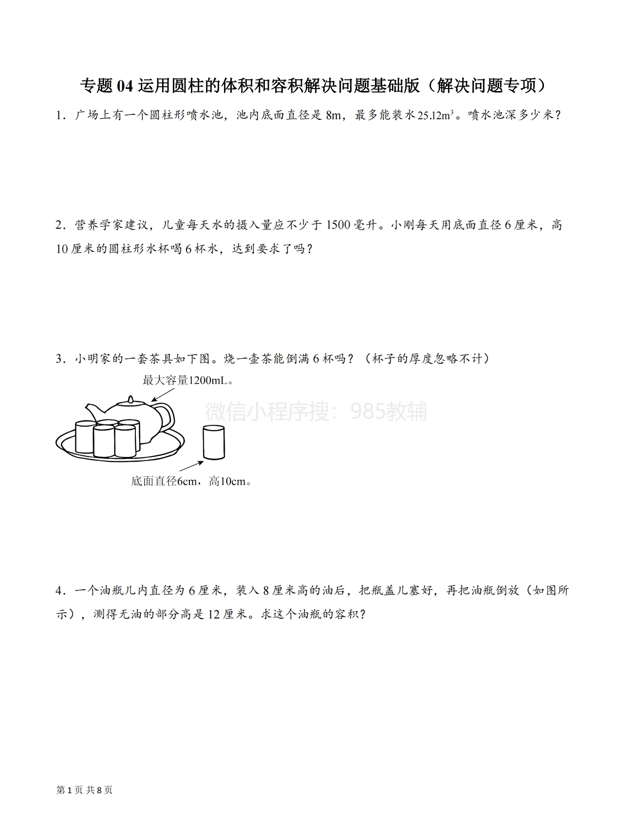 专题04 运用圆柱的体积和容积解决问题基础版（解决问题专项训练）（原卷版）.pdf-七宝：认真做好一件事