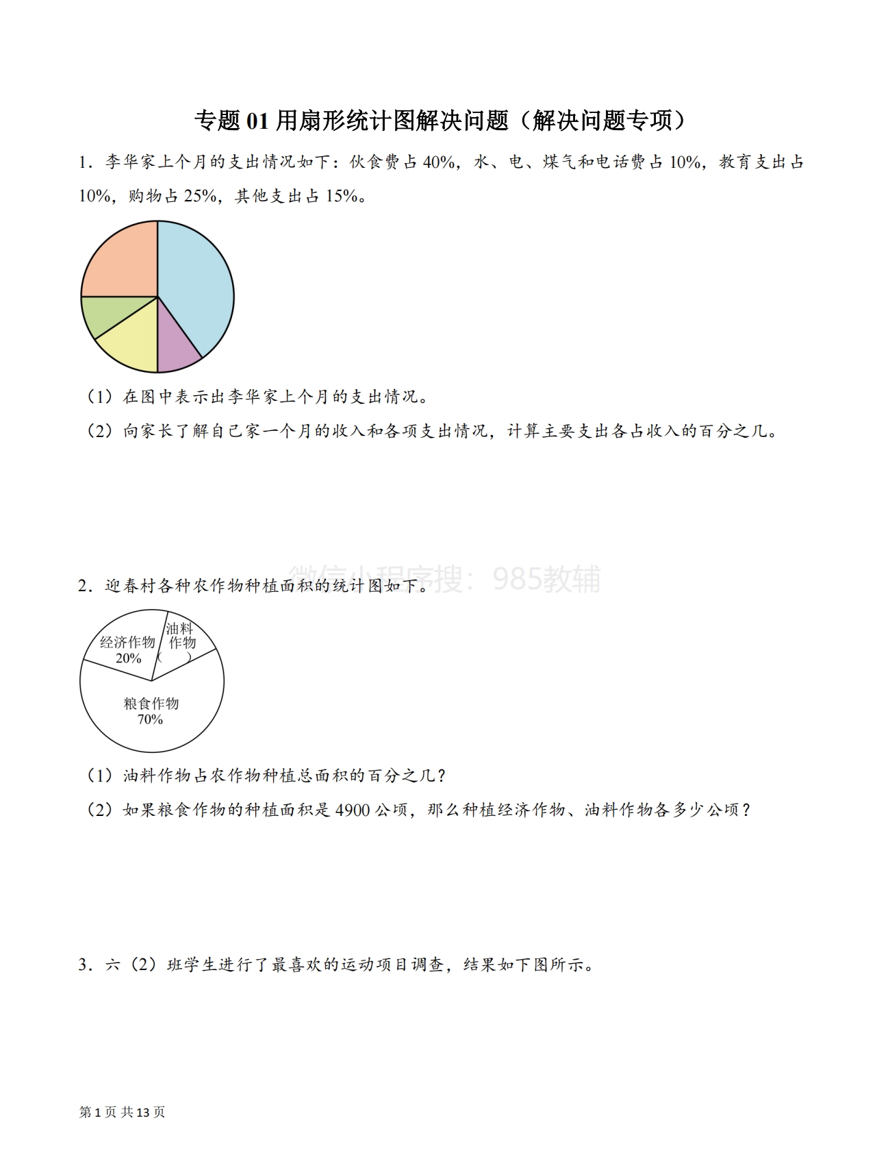 专题01 用扇形统计图解决问题（解决问题专项训练）（原卷版）.pdf-七宝：认真做好一件事