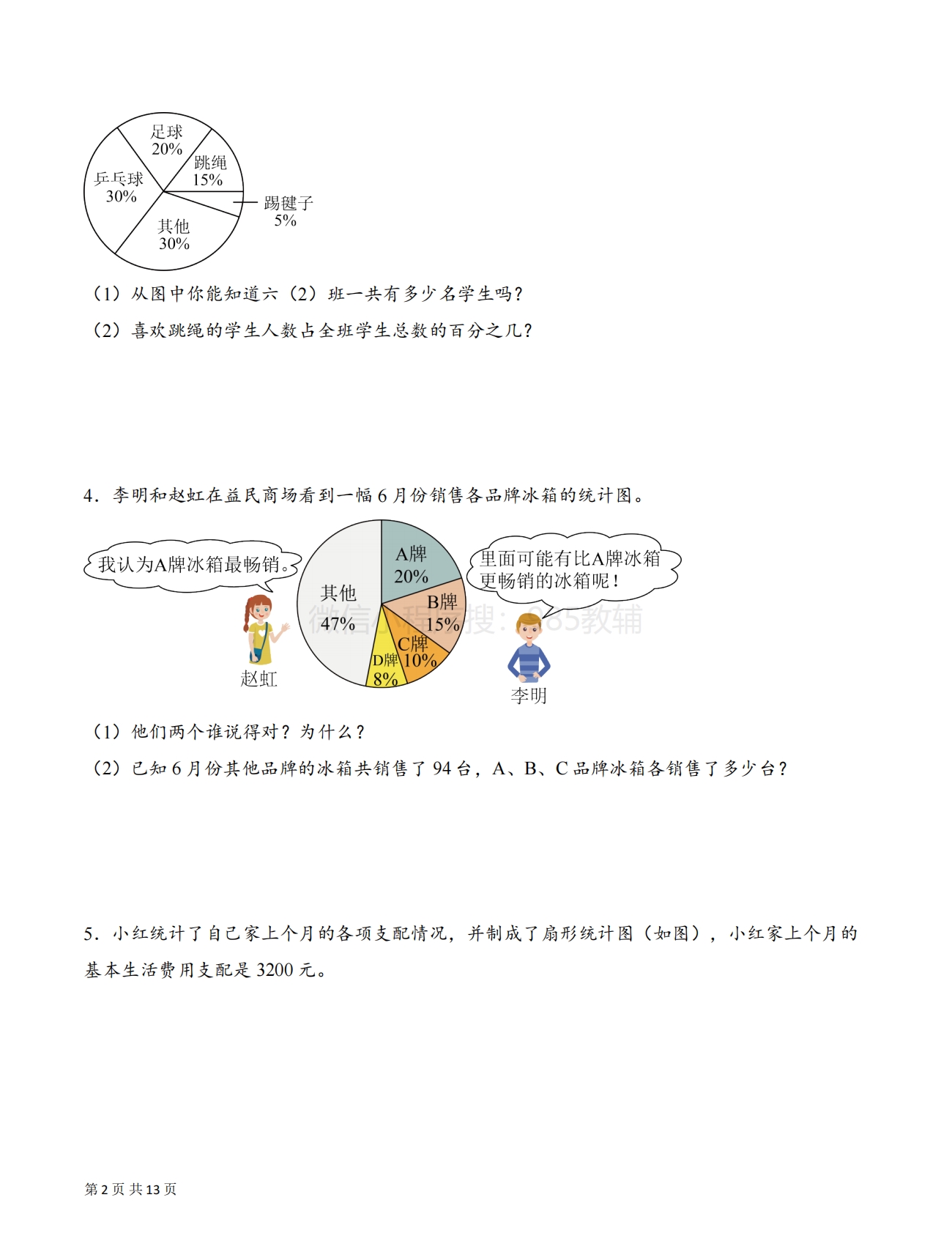 图片[2]-专题01 用扇形统计图解决问题（解决问题专项训练）（原卷版）.pdf-七宝：认真做好一件事