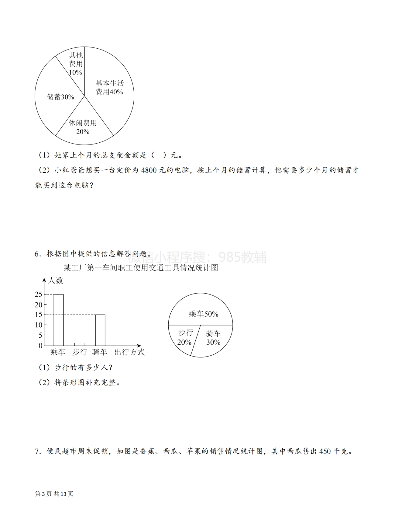 图片[3]-专题01 用扇形统计图解决问题（解决问题专项训练）（原卷版）.pdf-七宝：认真做好一件事