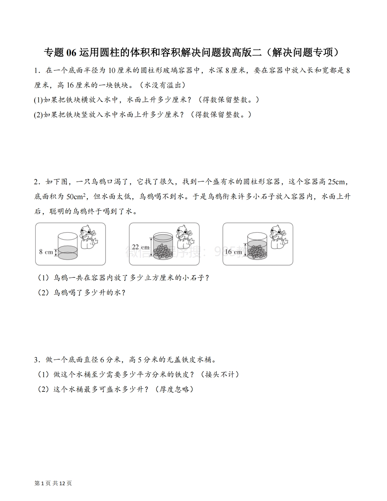 专题06 运用圆柱的体积和容积解决问题拔高版二（解决问题专项训练）（原卷版）.pdf-七宝：认真做好一件事