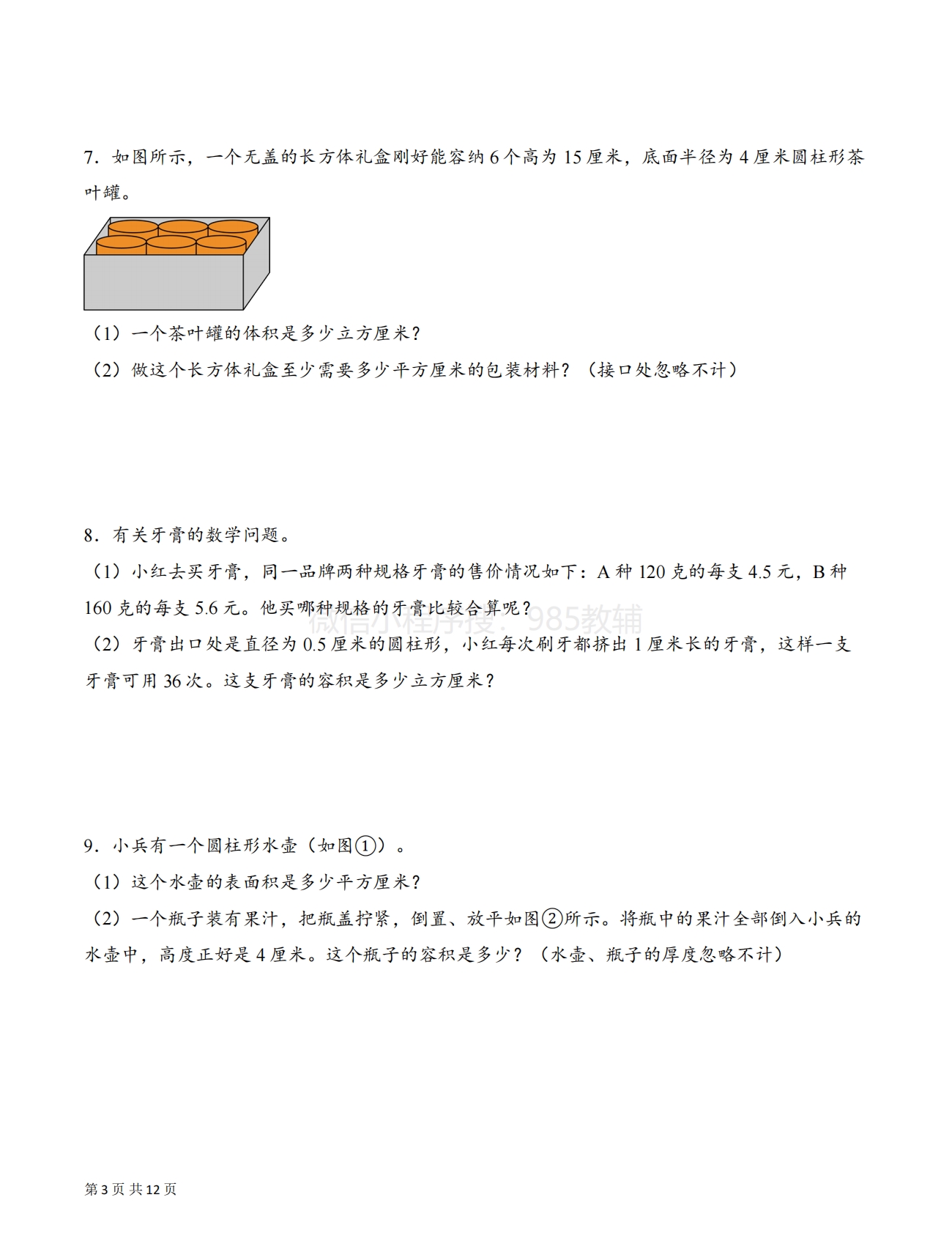图片[3]-专题06 运用圆柱的体积和容积解决问题拔高版二（解决问题专项训练）（原卷版）.pdf-七宝：认真做好一件事