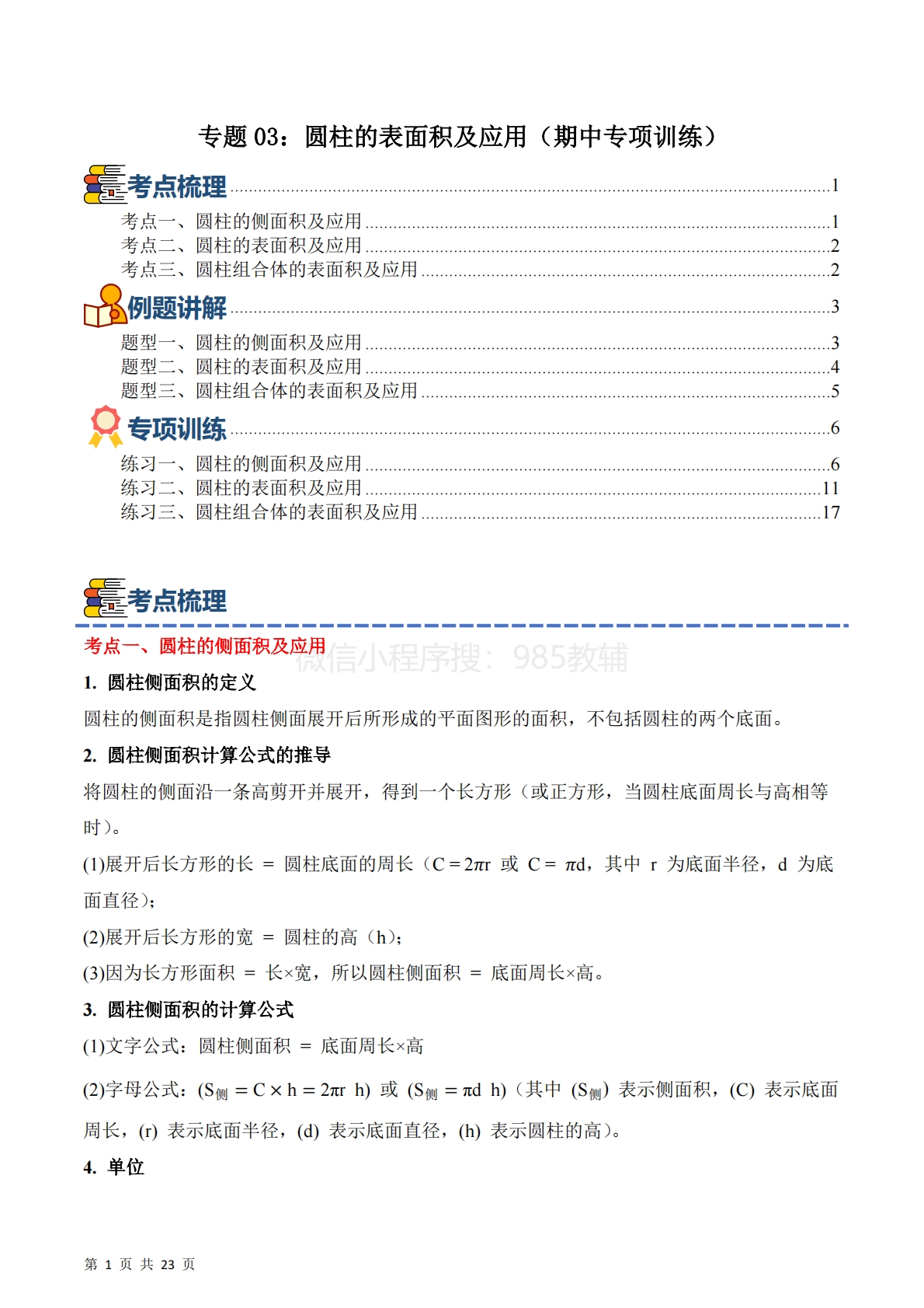 专题03：圆柱的表面积及应用（期中专项训练）六年级数学下学期（苏教版）（解析版）.pdf-七宝：认真做好一件事