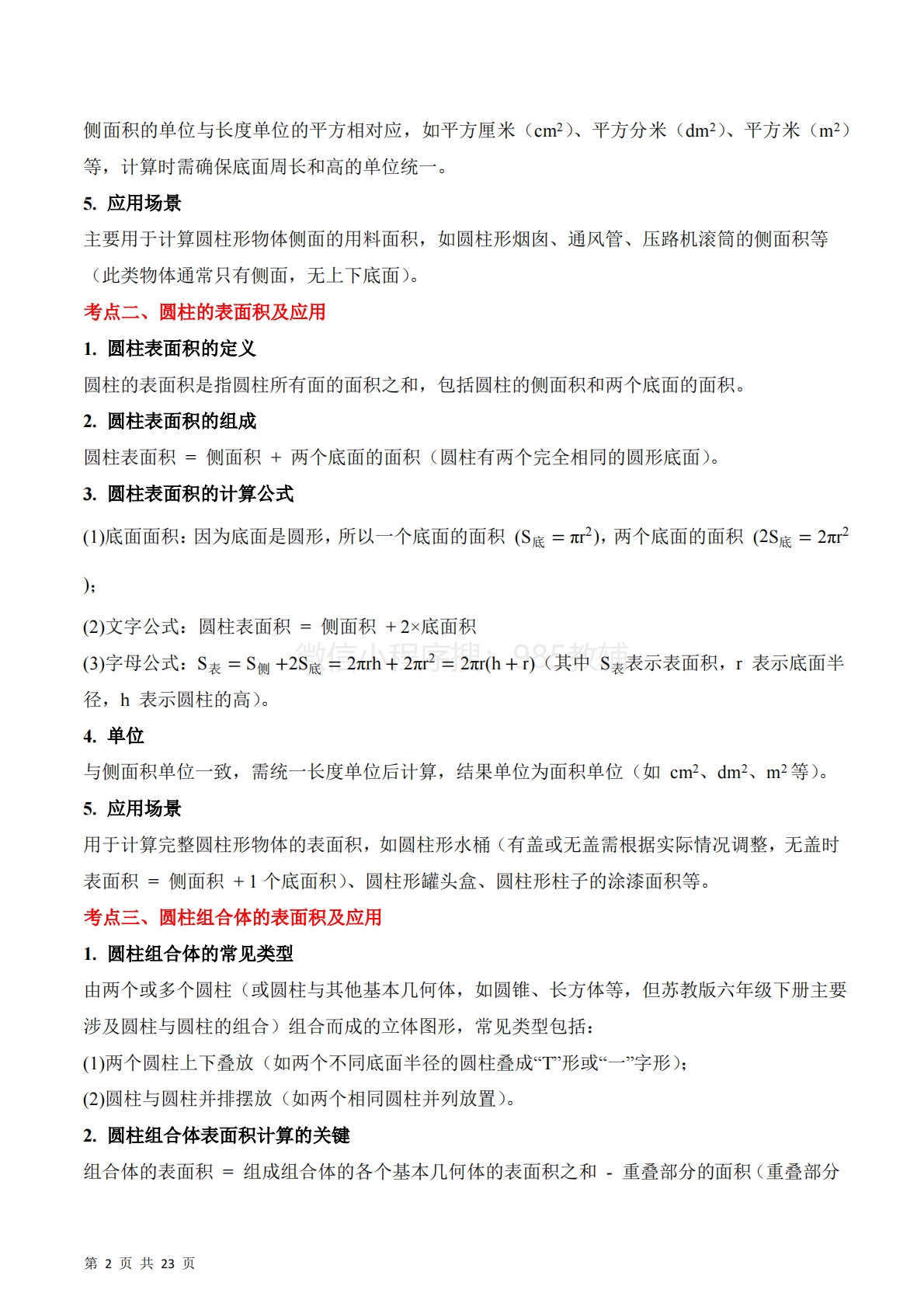 图片[2]-专题03：圆柱的表面积及应用（期中专项训练）六年级数学下学期（苏教版）（解析版）.pdf-七宝：认真做好一件事