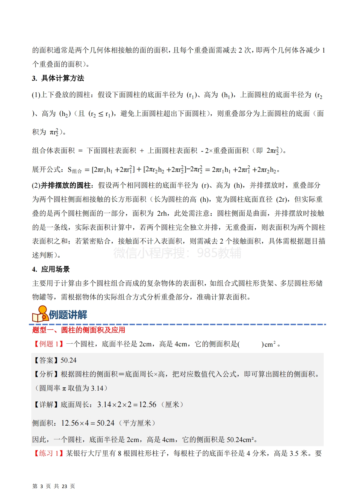 图片[3]-专题03：圆柱的表面积及应用（期中专项训练）六年级数学下学期（苏教版）（解析版）.pdf-七宝：认真做好一件事