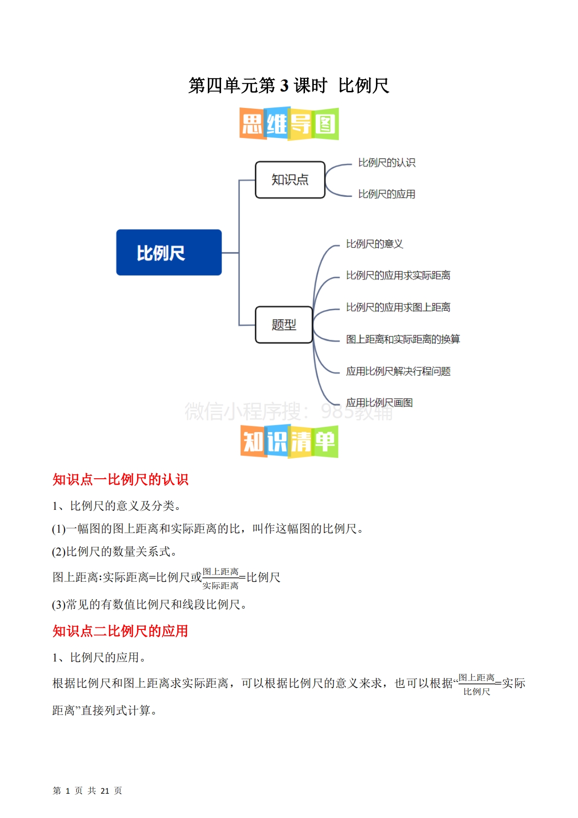 第四单元第3课时  比例尺（2个知识点 6类热点题型精讲）（分层作业）.pdf-七宝：认真做好一件事