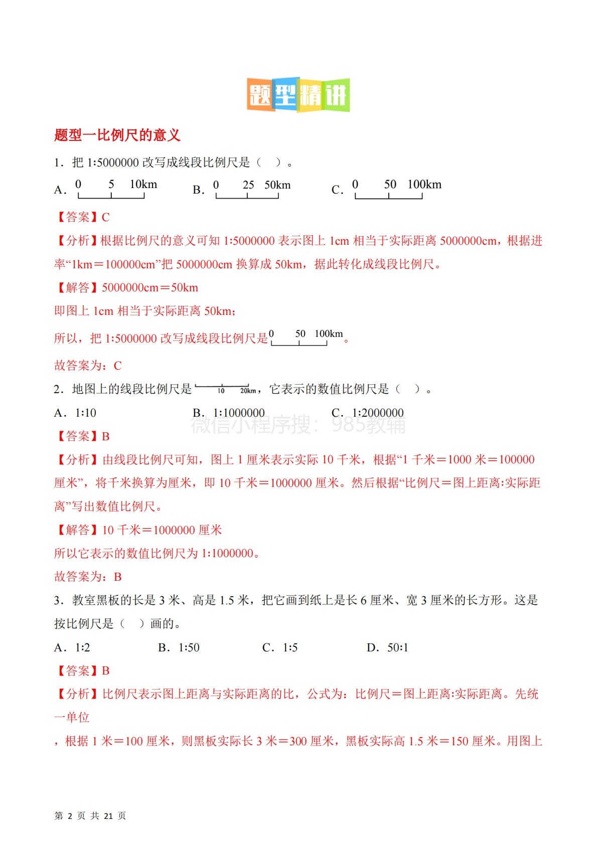 图片[2]-第四单元第3课时  比例尺（2个知识点 6类热点题型精讲）（分层作业）.pdf-七宝：认真做好一件事