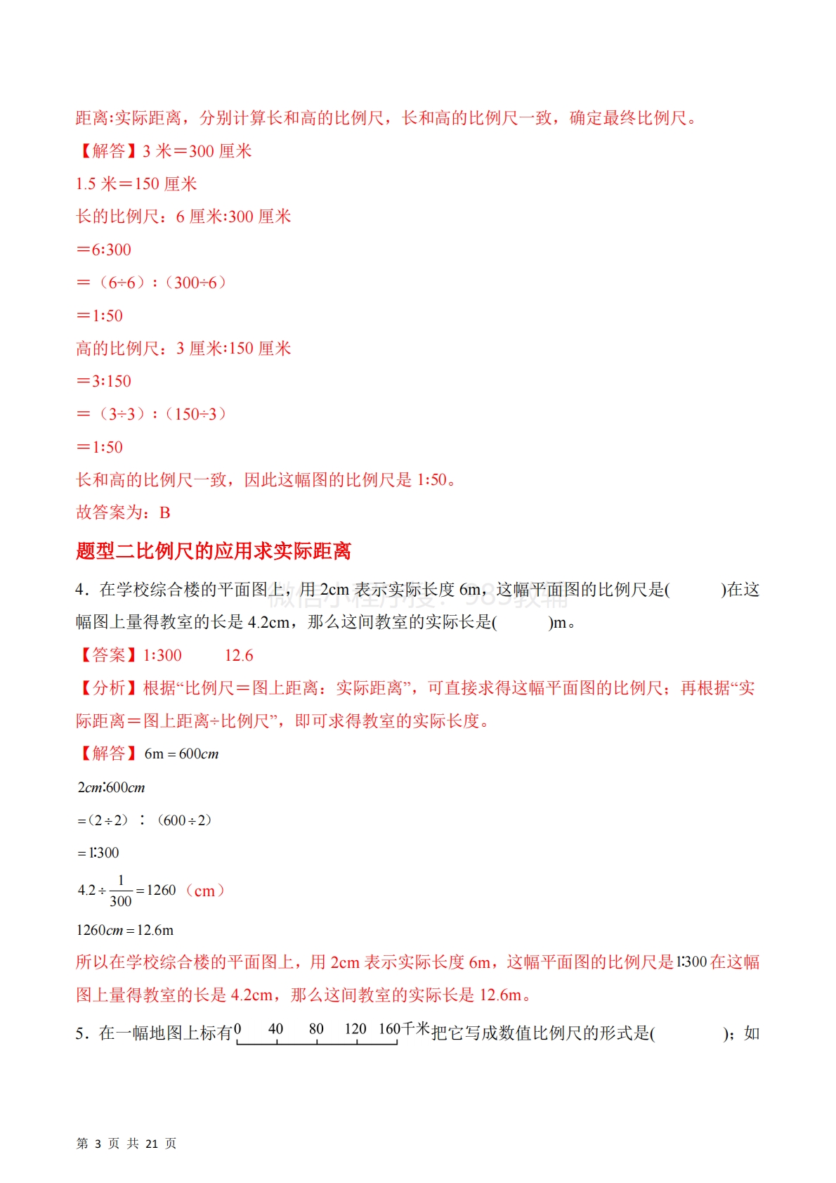 图片[3]-第四单元第3课时  比例尺（2个知识点 6类热点题型精讲）（分层作业）.pdf-七宝：认真做好一件事