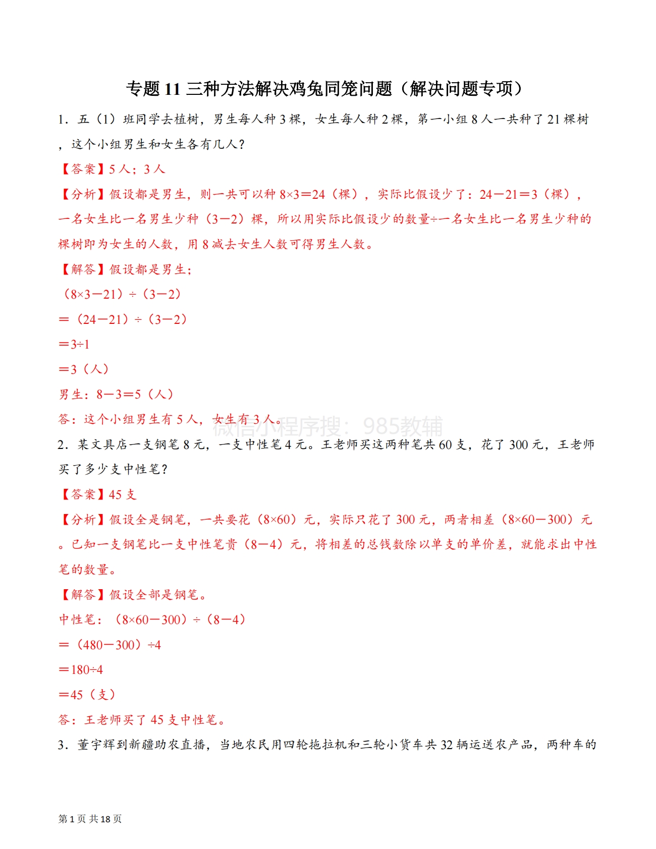 专题11 三种方法解决鸡兔同笼问题（解决问题专项训练）（解析版）.pdf-七宝：认真做好一件事