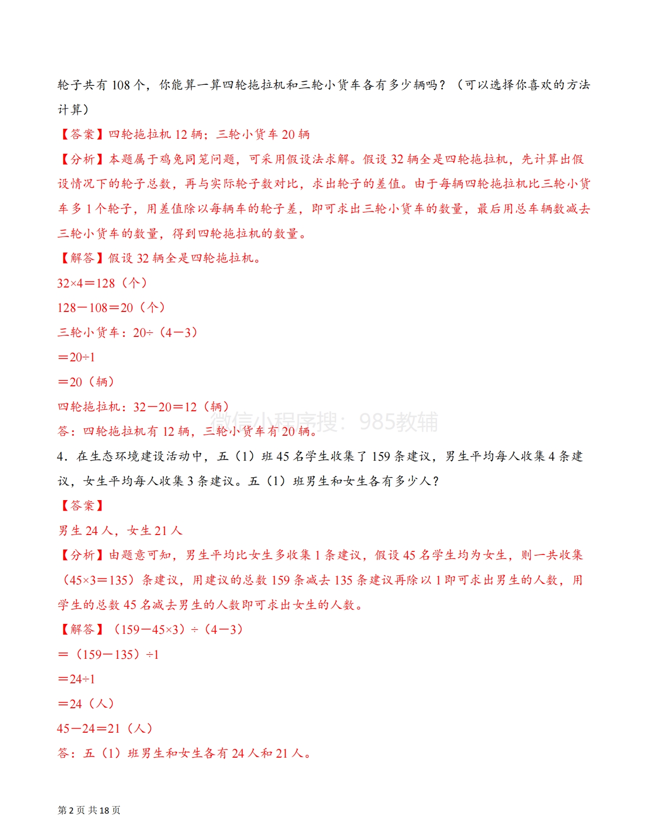 图片[2]-专题11 三种方法解决鸡兔同笼问题（解决问题专项训练）（解析版）.pdf-七宝：认真做好一件事