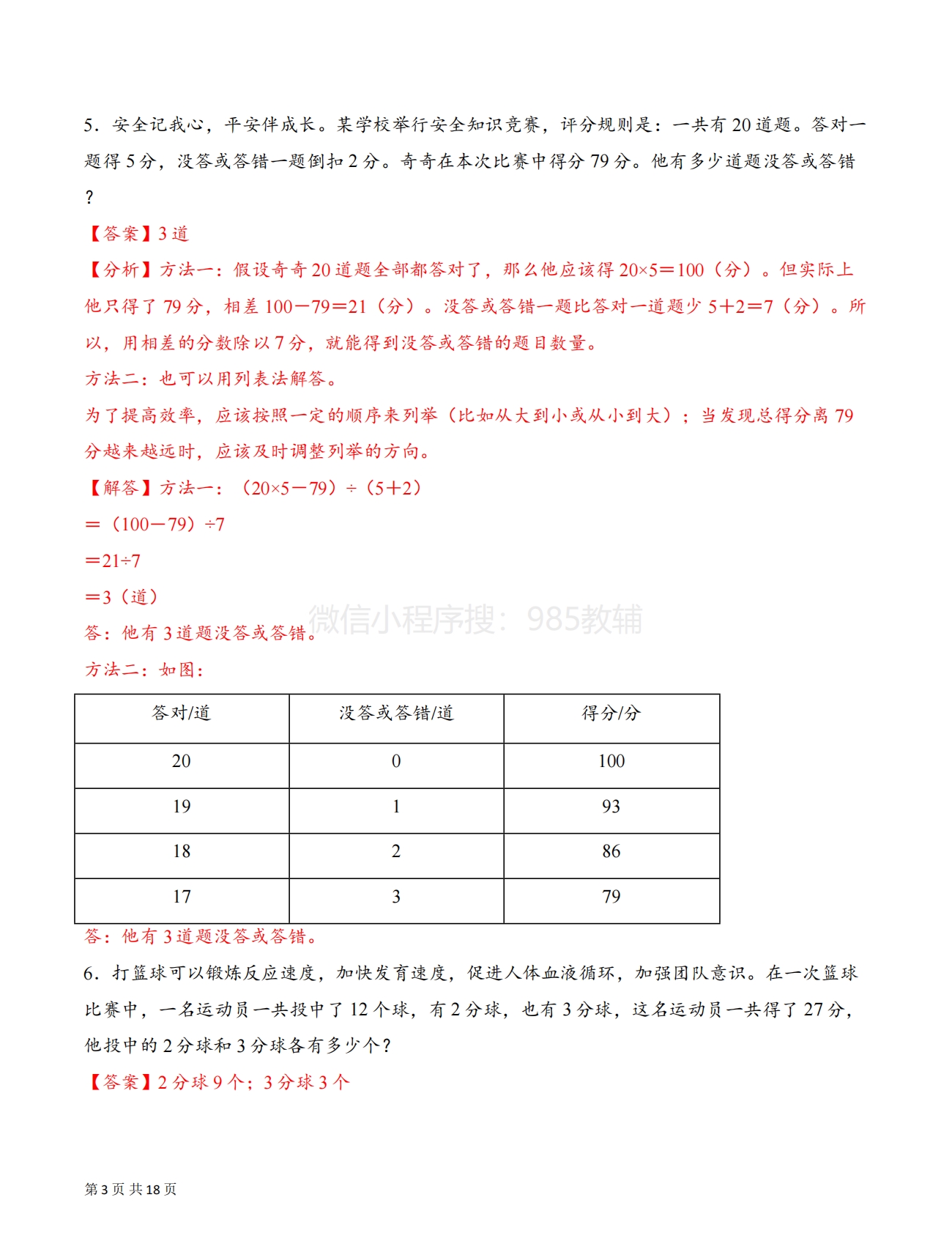 图片[3]-专题11 三种方法解决鸡兔同笼问题（解决问题专项训练）（解析版）.pdf-七宝：认真做好一件事