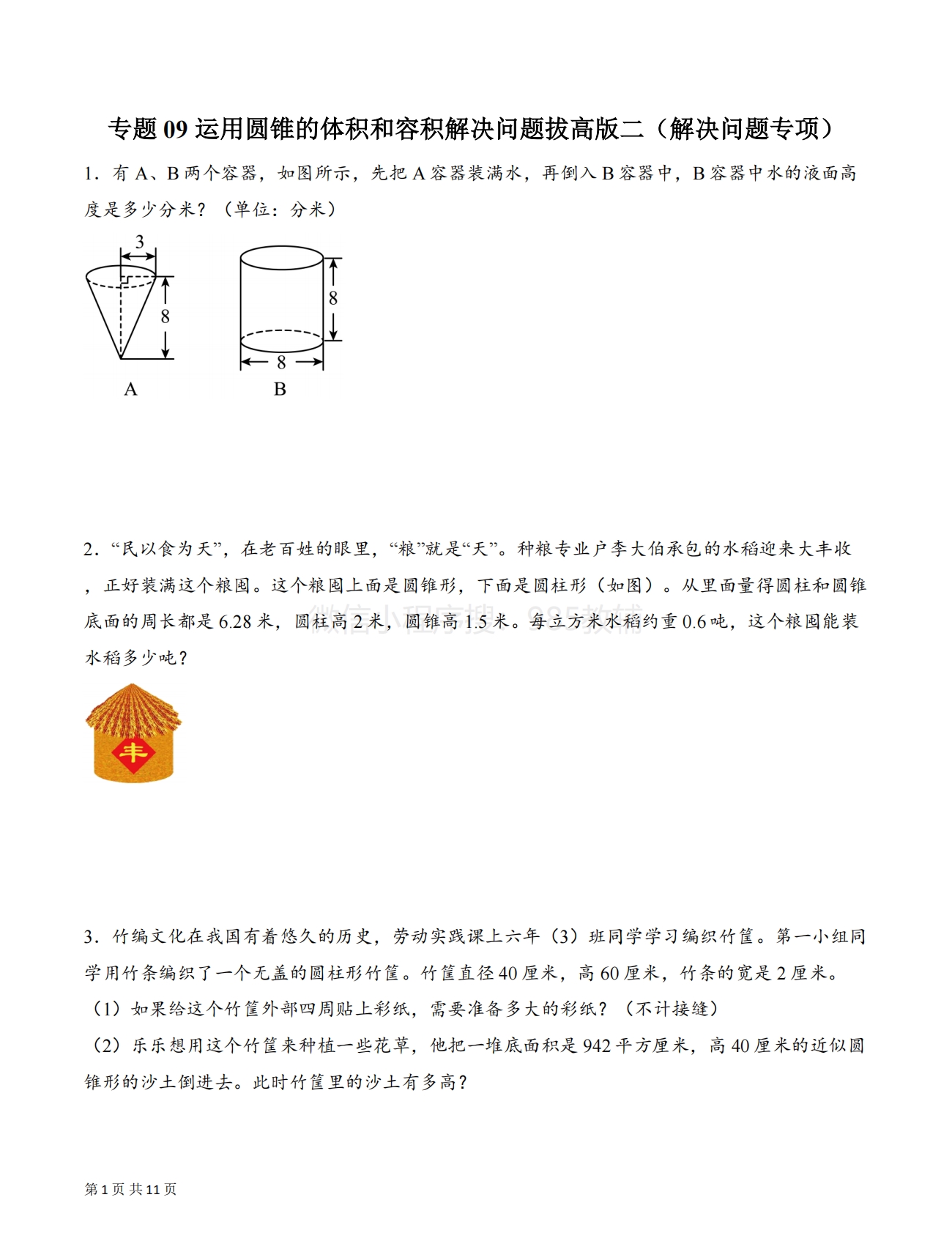 专题09 运用圆锥的体积和容积解决问题拔高版二（解决问题专项训练）（原卷版）.pdf-七宝：认真做好一件事
