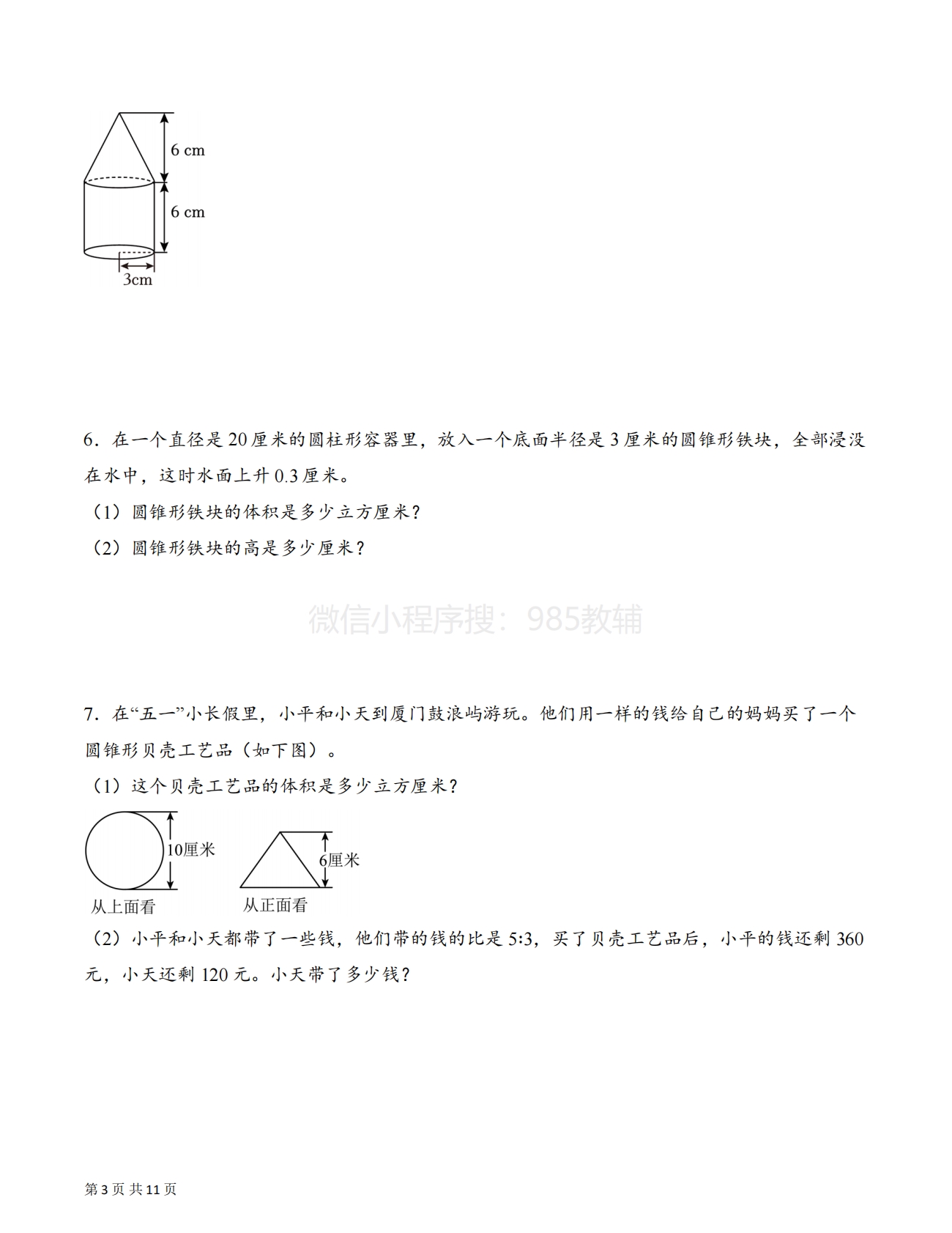 图片[3]-专题09 运用圆锥的体积和容积解决问题拔高版二（解决问题专项训练）（原卷版）.pdf-七宝：认真做好一件事