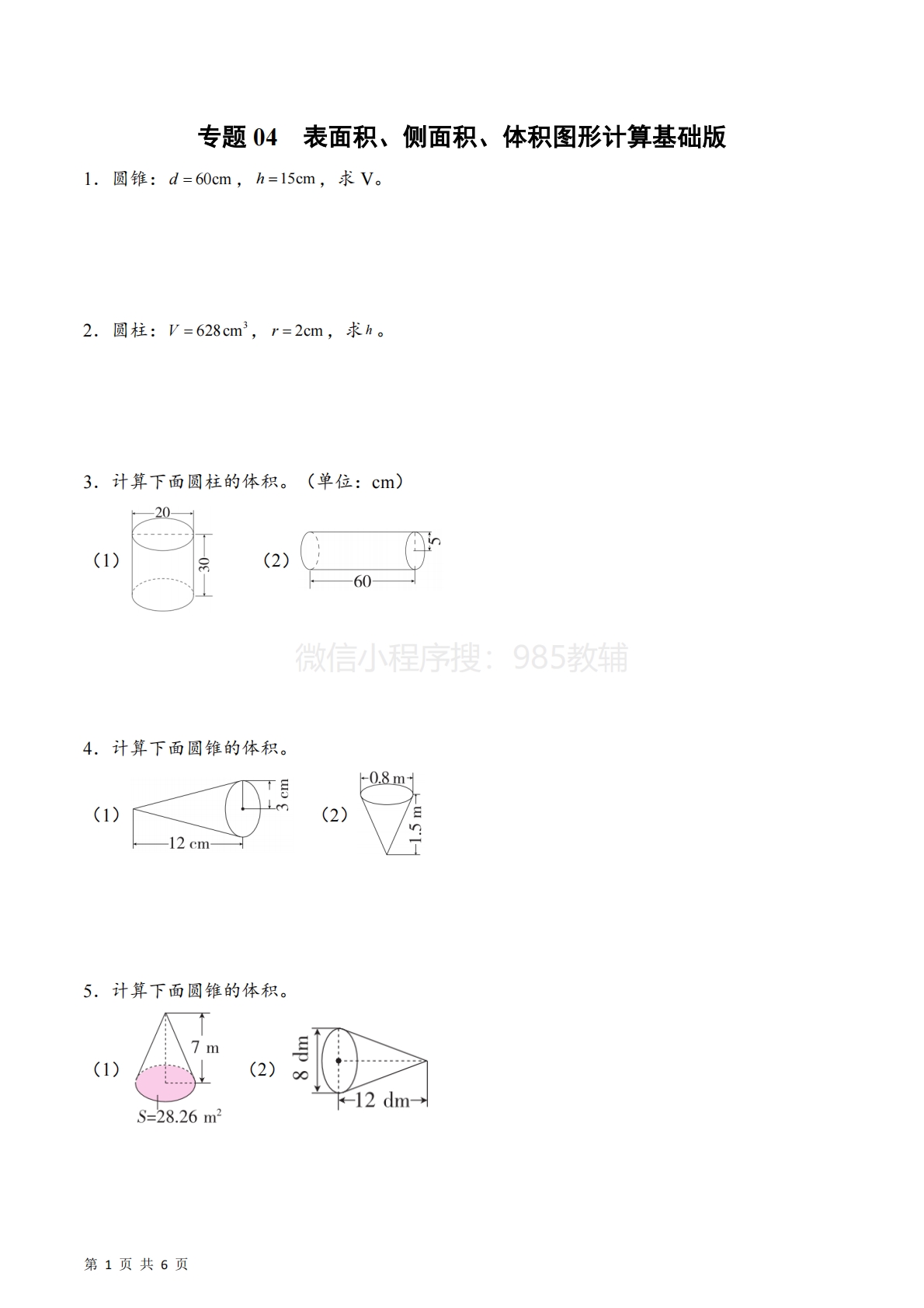 专题04  表面积、侧面积、体积图形计算基础版（计算专项训练）数学苏教版六年级下册（原卷版）.pdf-七宝：认真做好一件事