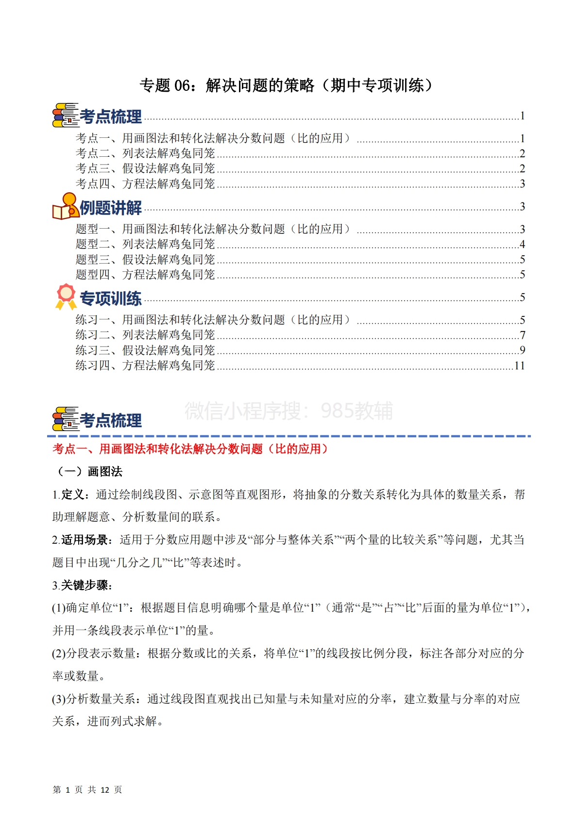 专题06：解决问题的策略（期中专项训练）六年级数学下学期（苏教版）（原卷版）.pdf-七宝：认真做好一件事