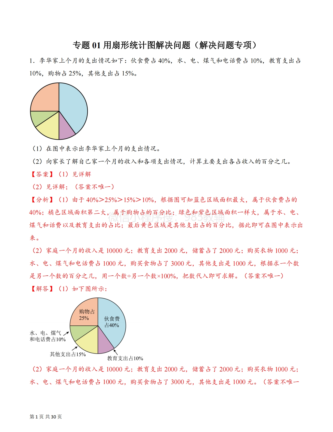 专题01 用扇形统计图解决问题（解决问题专项训练）（解析版）.pdf-七宝：认真做好一件事