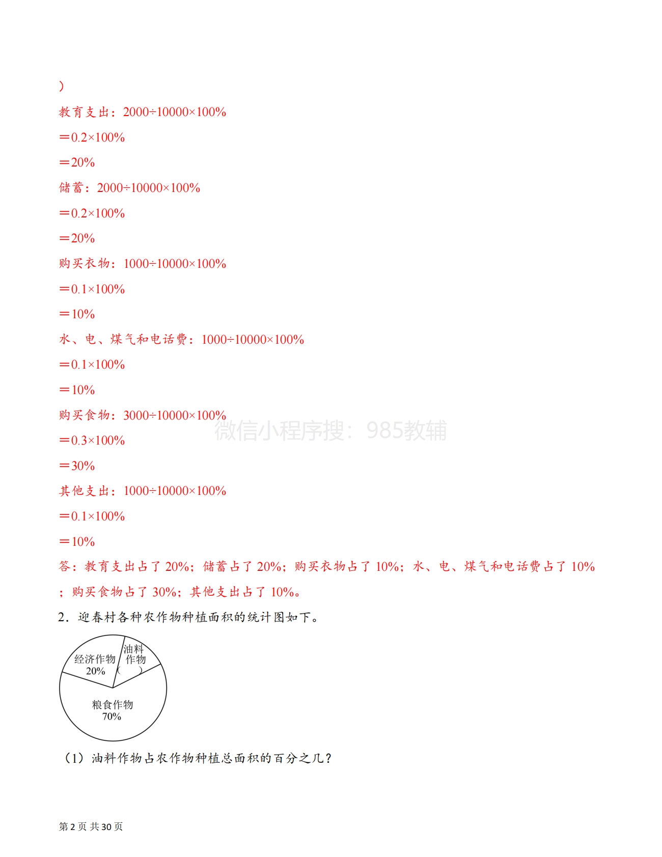 图片[2]-专题01 用扇形统计图解决问题（解决问题专项训练）（解析版）.pdf-七宝：认真做好一件事