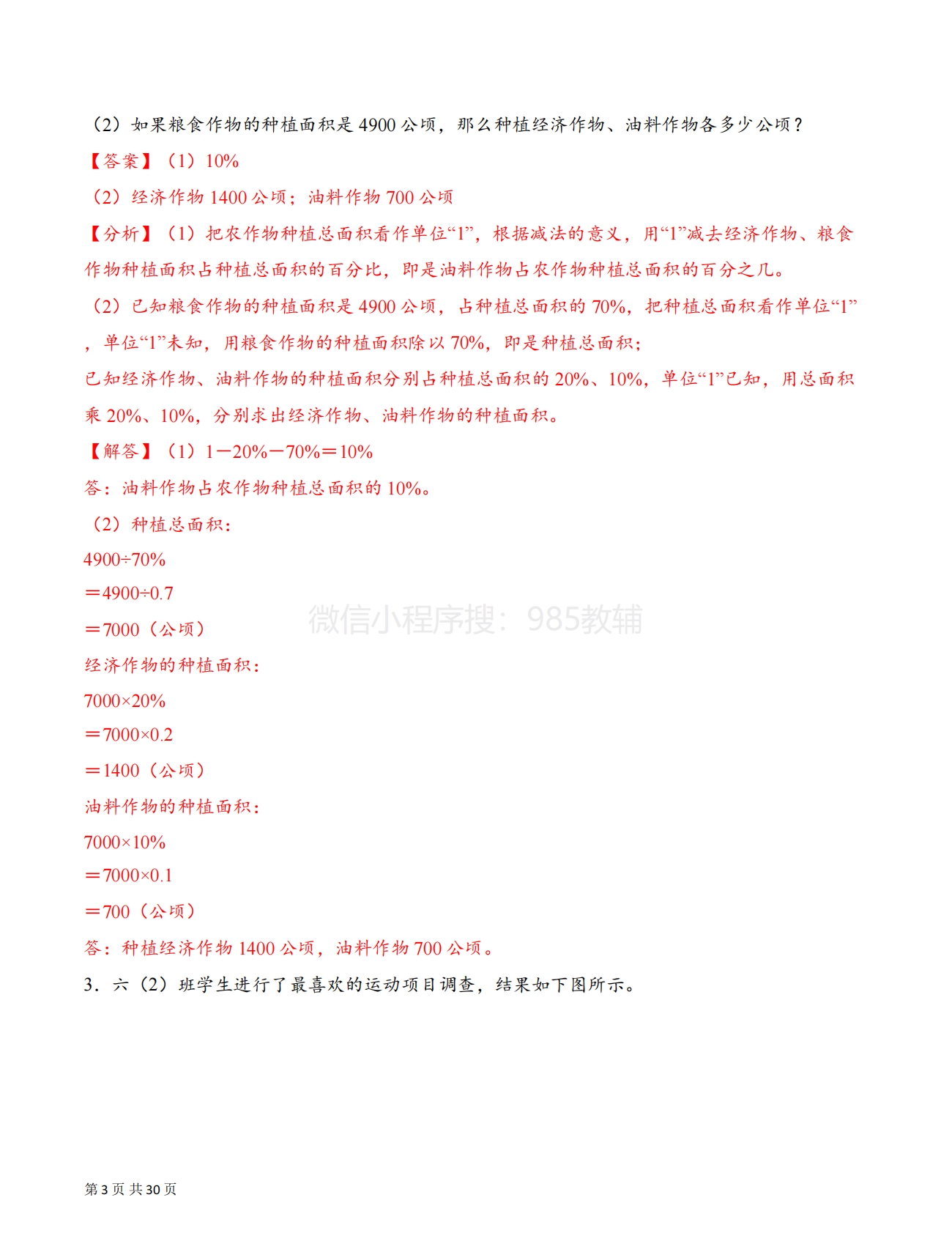 图片[3]-专题01 用扇形统计图解决问题（解决问题专项训练）（解析版）.pdf-七宝：认真做好一件事