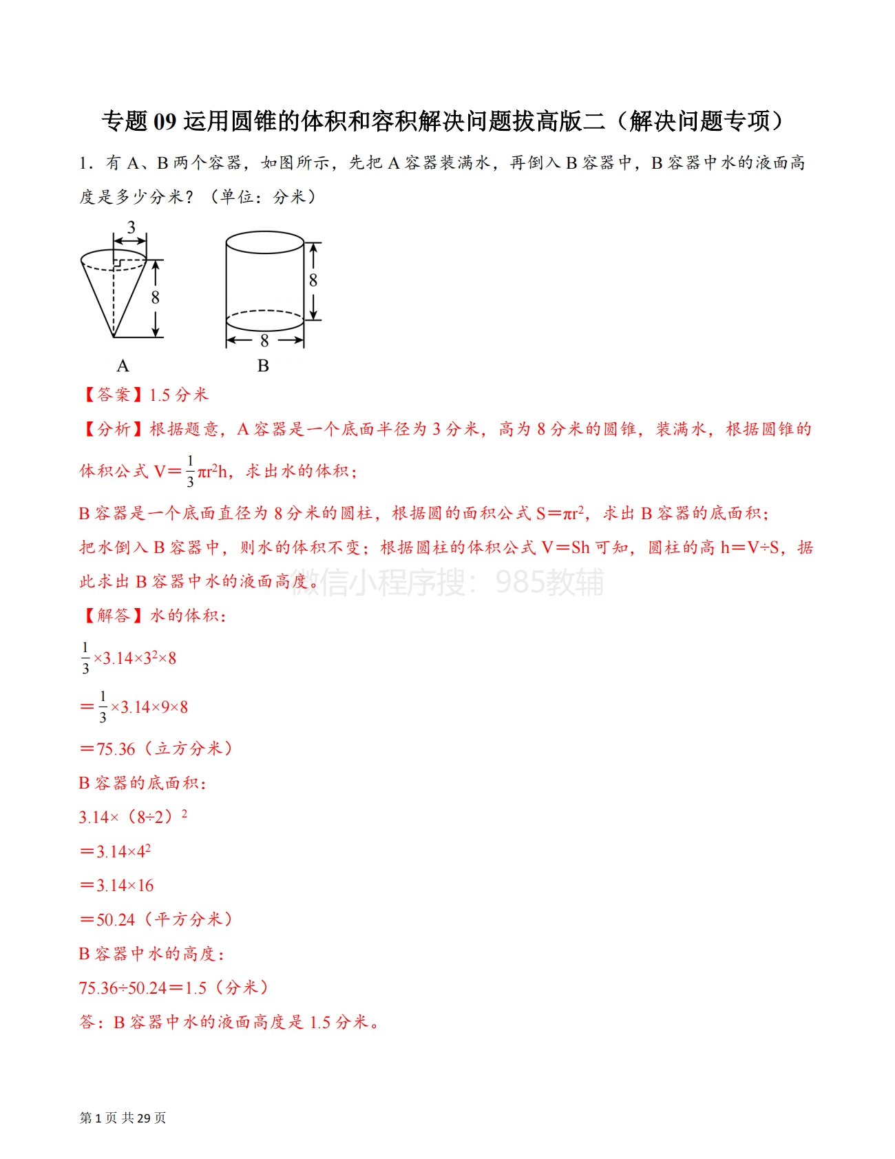 专题09 运用圆锥的体积和容积解决问题拔高版二（解决问题专项训练）（解析版）.pdf-七宝：认真做好一件事