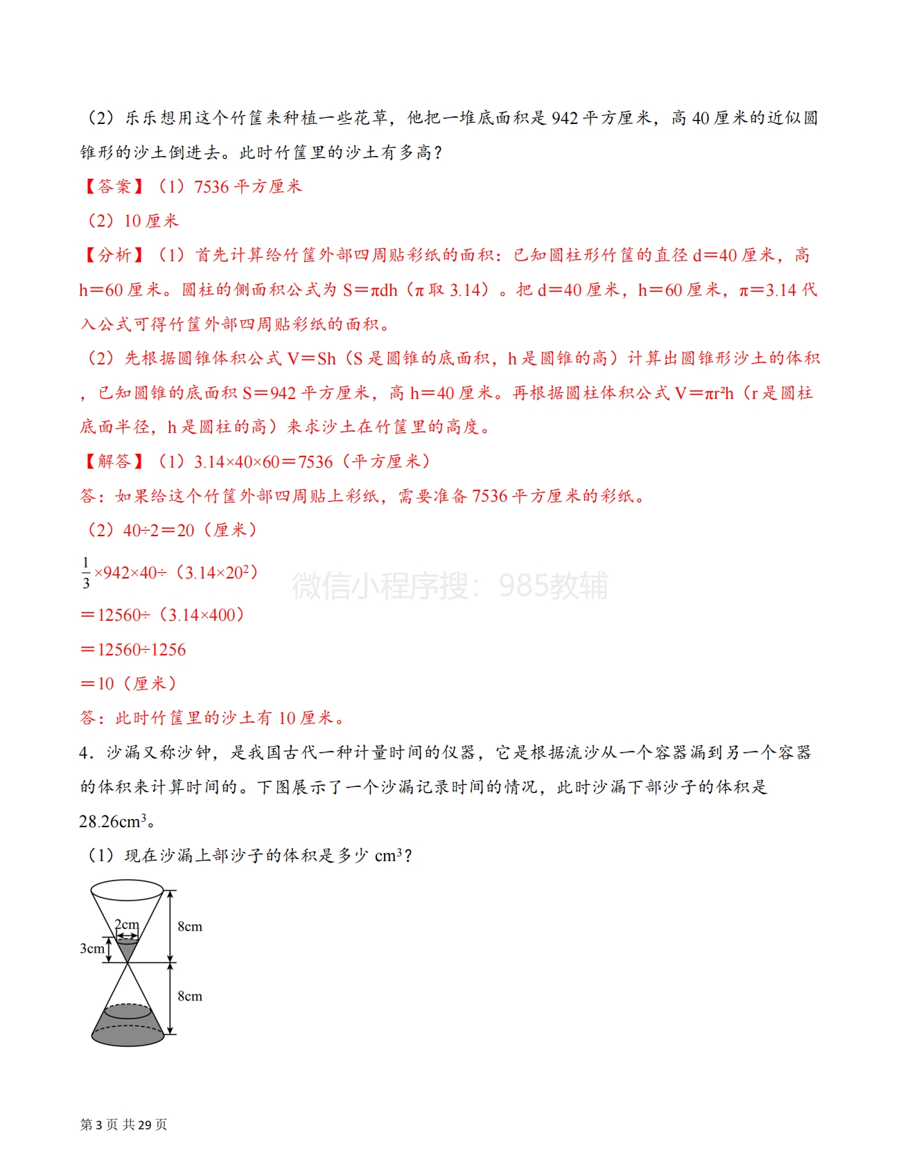 图片[3]-专题09 运用圆锥的体积和容积解决问题拔高版二（解决问题专项训练）（解析版）.pdf-七宝：认真做好一件事