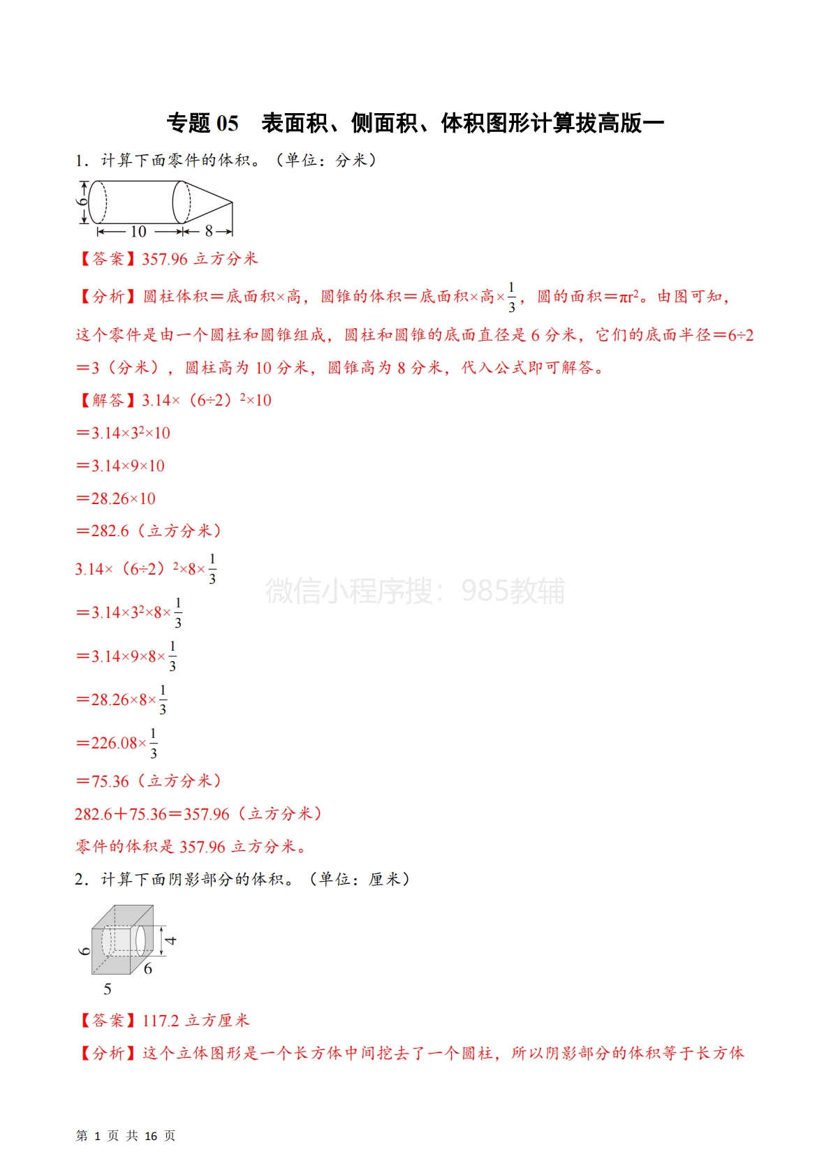 专题05  表面积、侧面积、体积图形计算拔高版一（计算专项训练）数学苏教版六年级下册（解析版）.pdf-七宝：认真做好一件事