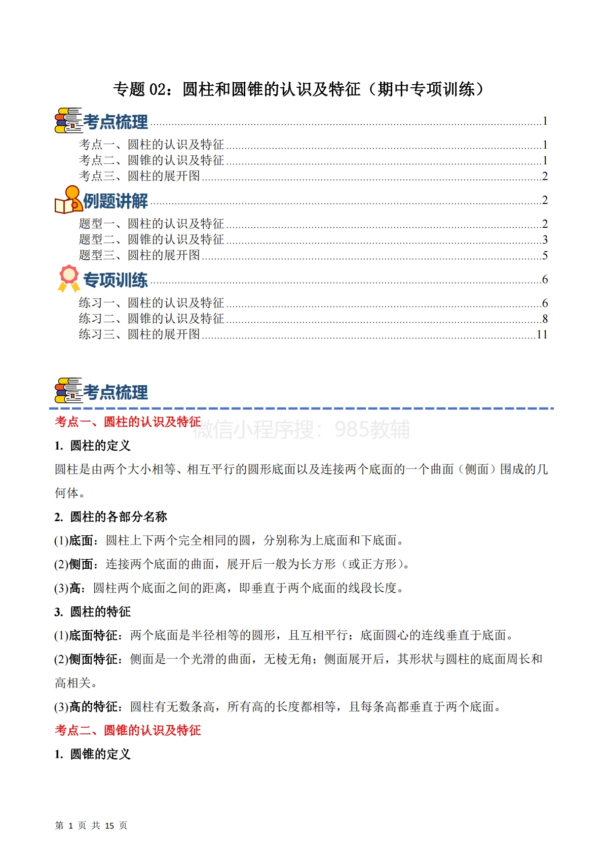 专题02：圆柱和圆锥的认识及特征（期中专项训练）六年级数学下学期（苏教版）（解析版）.pdf-七宝：认真做好一件事